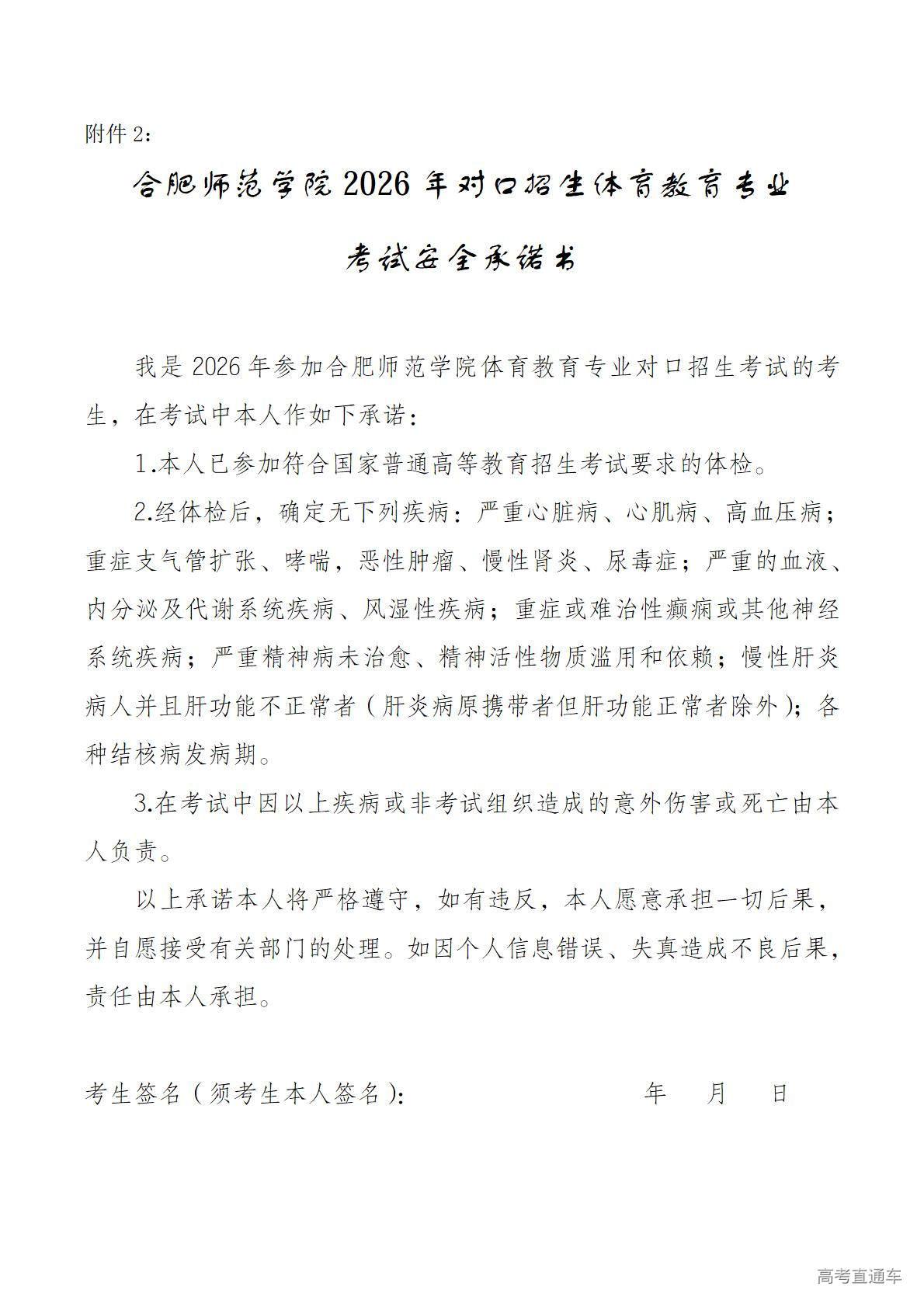 1773209622620436.jpg 附件2.合肥师范学院2026年对口招生体育教育专业考试安全承诺书_01.jpg