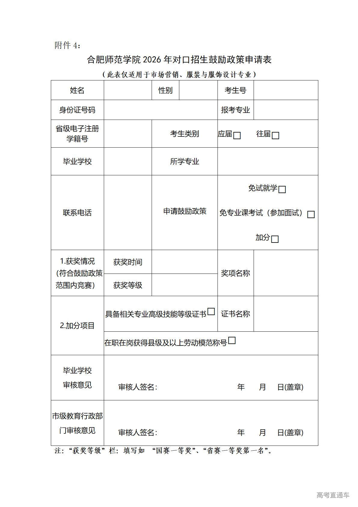 1773209647195617.jpg 附件4.合肥师范学院2026年对口招生鼓励政策申请表(市场营销、服装与服饰设计专业)_01.jpg