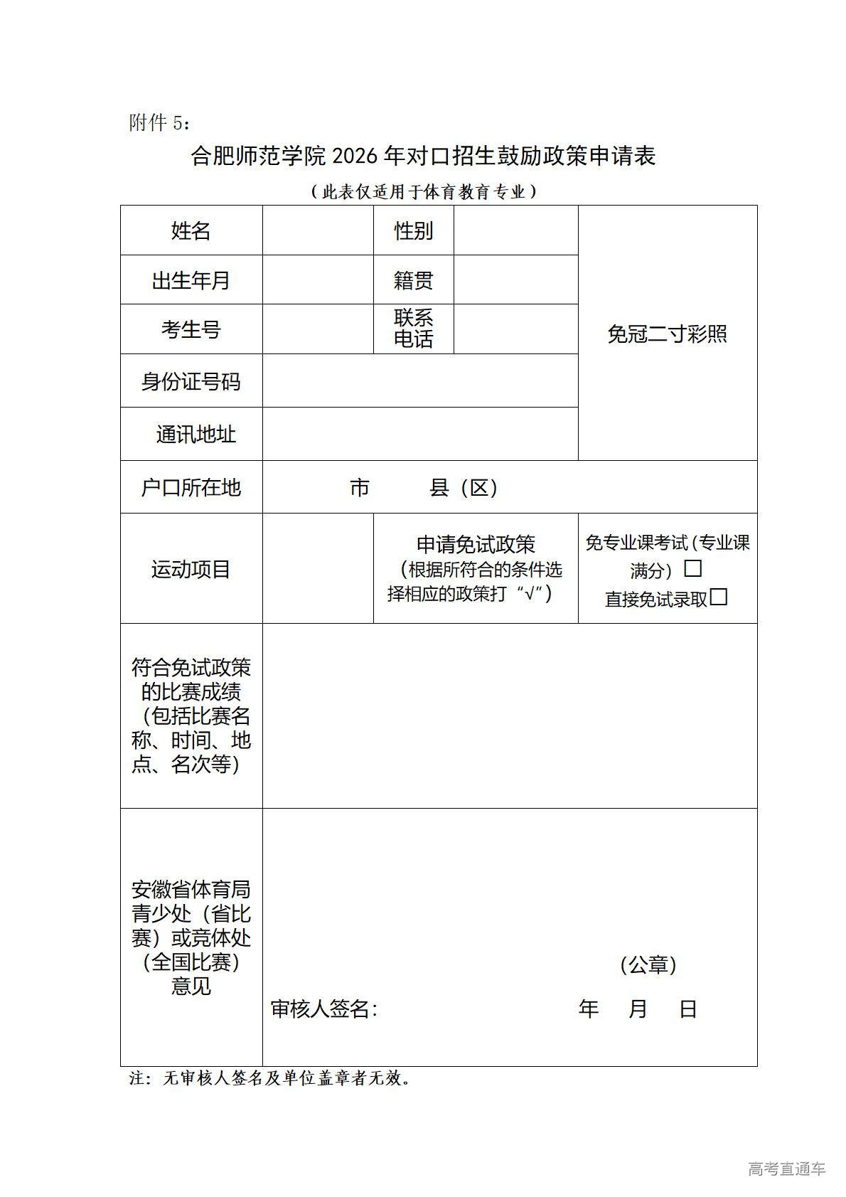 1773209660561314.jpg 附件5.合肥师范学院2026年对口招生鼓励政策申请表(体育教育专业)_01.jpg