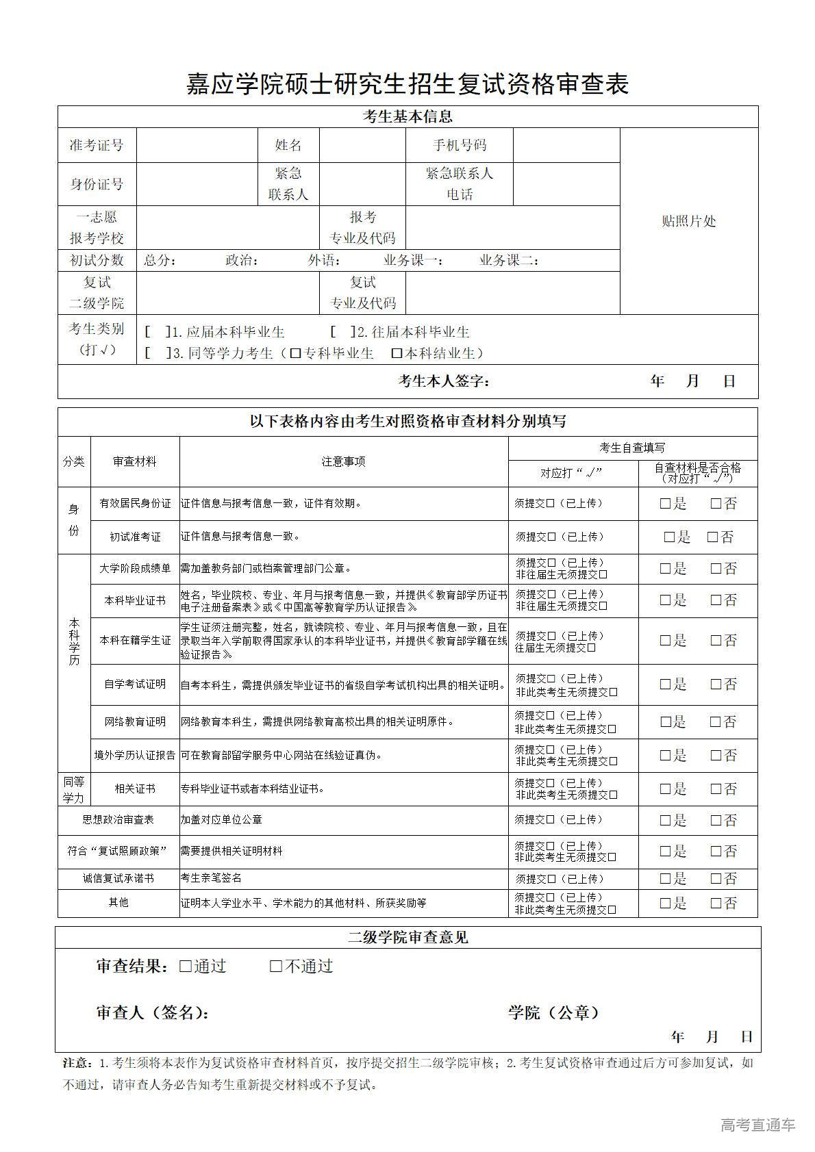 1773653929512811.jpg 附件1:嘉应学院硕士研究生招生复试资格审查表_01.jpg