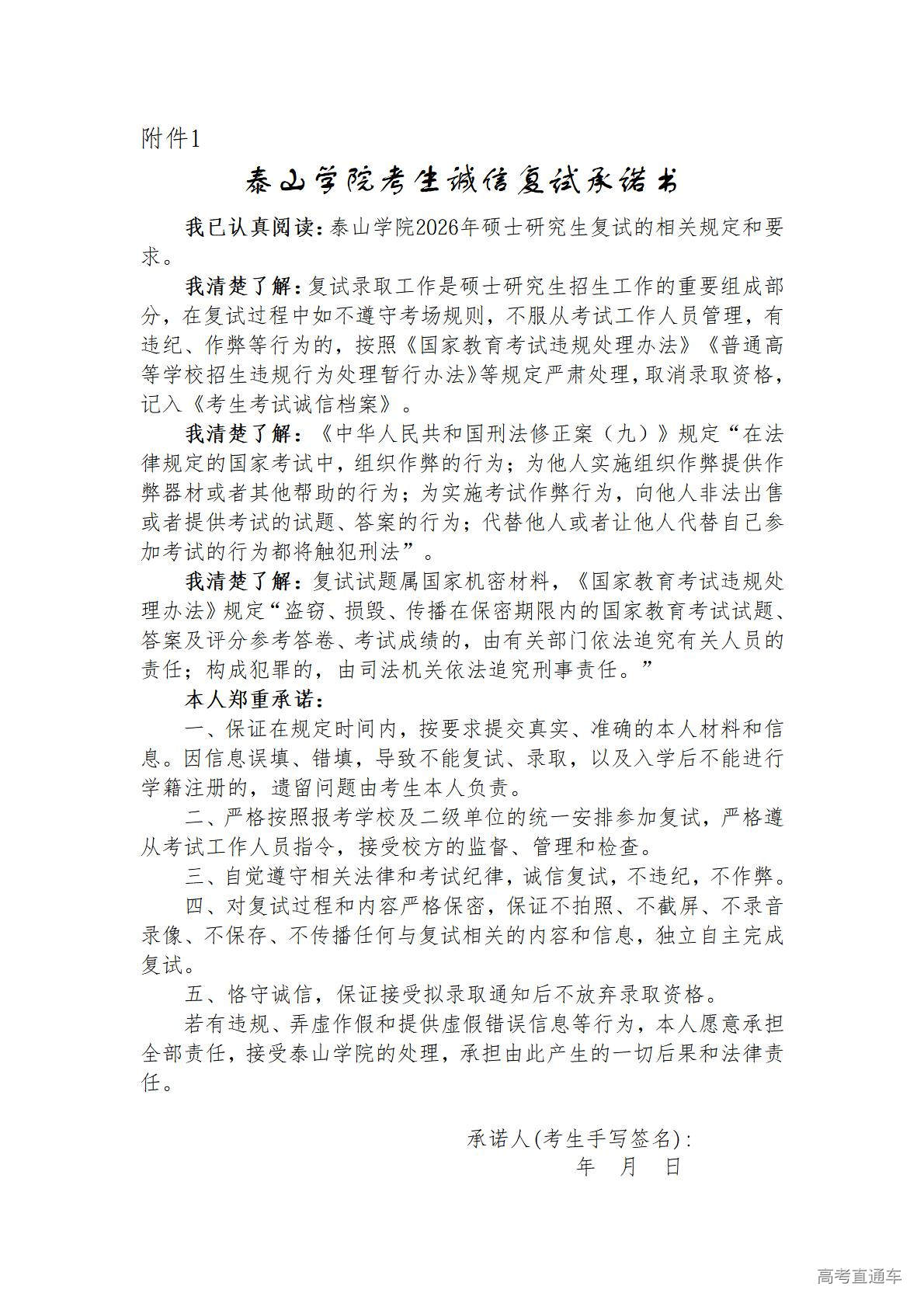 1773736142431125.jpg 泰山学院考生诚信复试承诺书_01.jpg