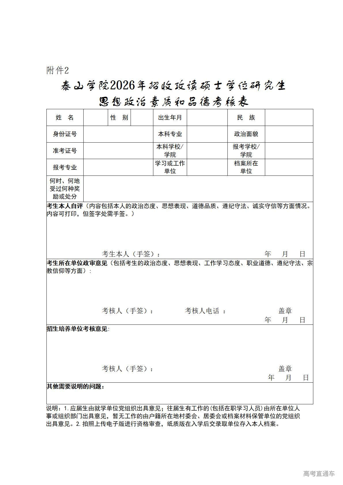 1773736186352302.jpg 泰山学院2026年招收攻读硕士学位研究生思想政治素质和品德考核表_01.jpg