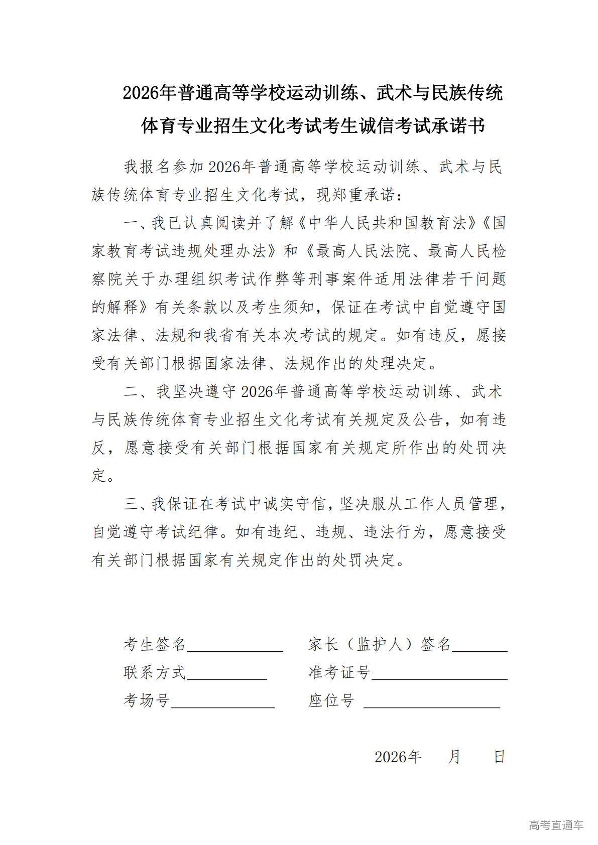 1773739911735618.jpg 2026年普通高考体育单招诚信考试承诺书_01.jpg