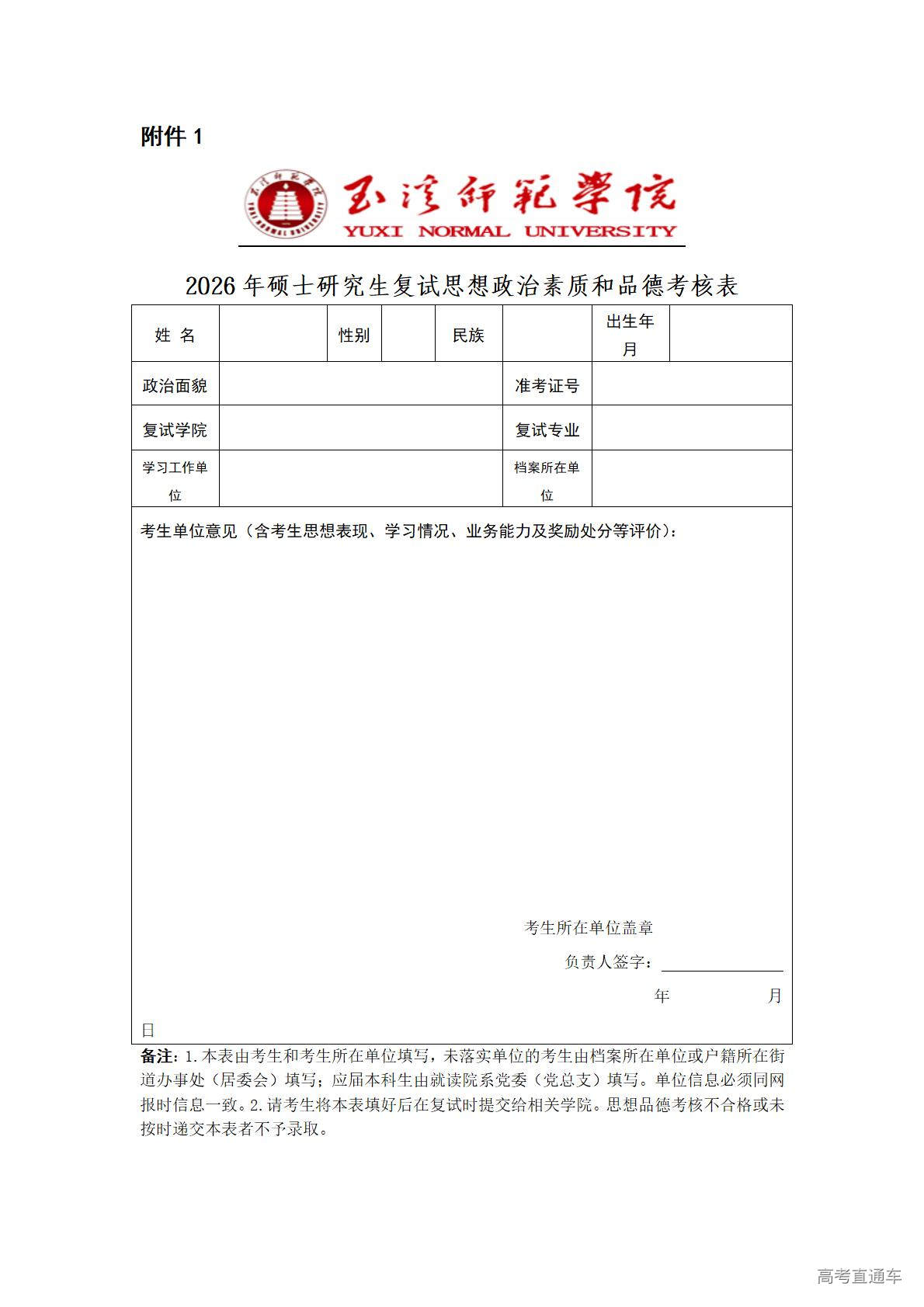 1773815755608343.jpg 2026年硕士研究生复试思想政治素质和品德考核表_01.jpg