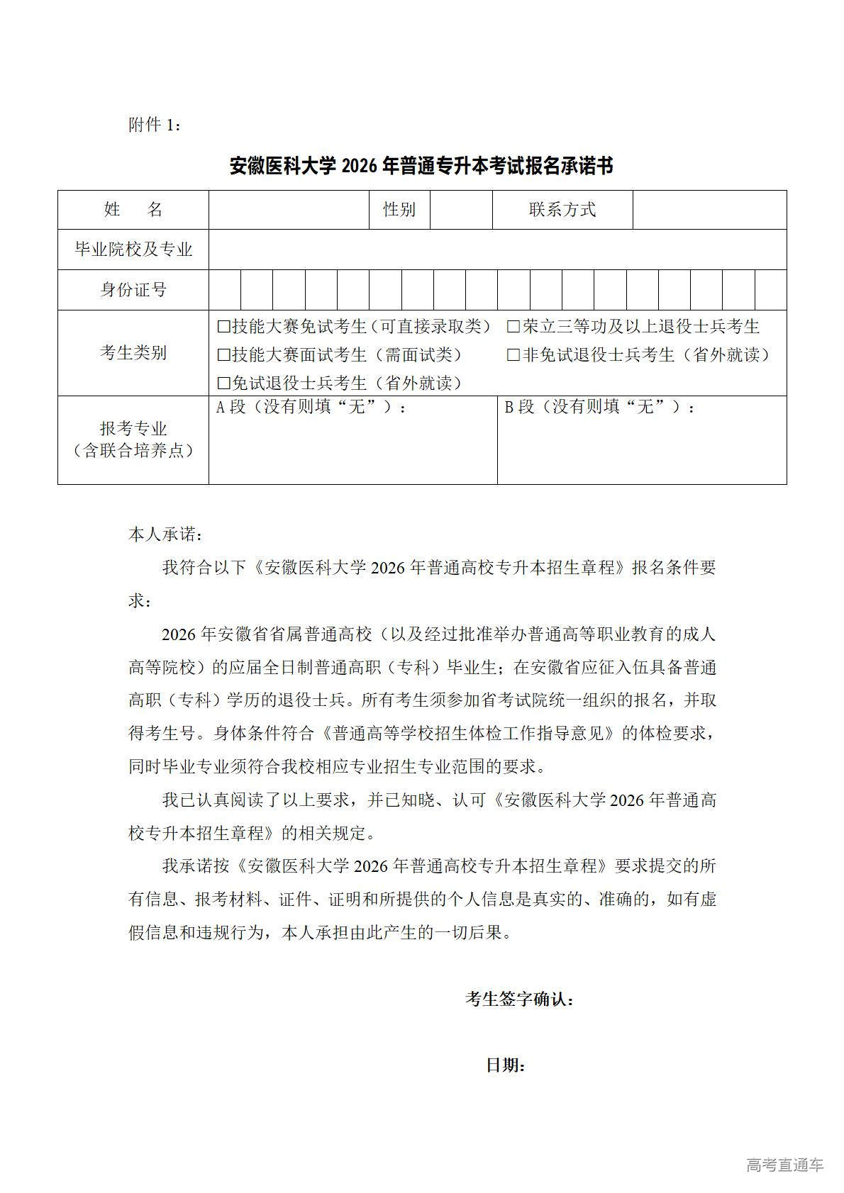 1773886015708949.jpg 安徽医科大学2026年普通专升本考试报名承诺书_01.jpg