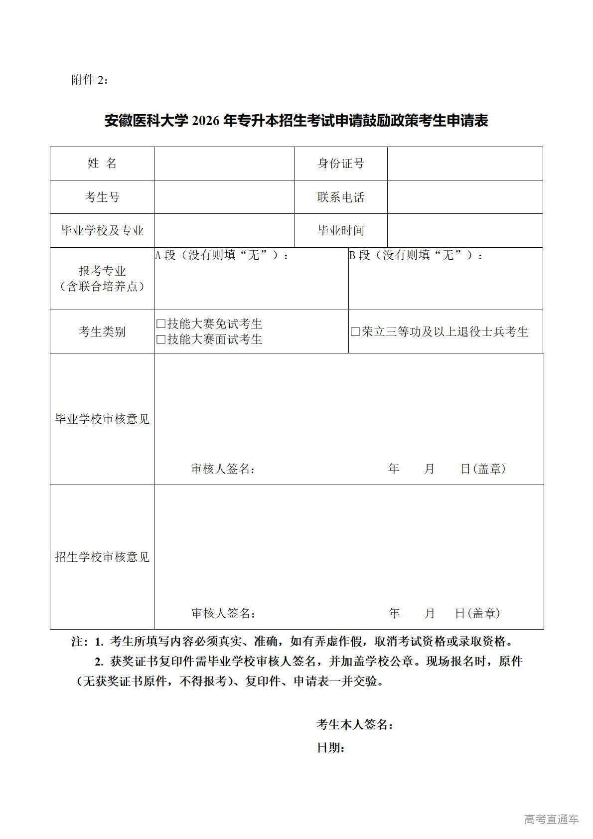 1773886025968587.jpg 安徽医科大学2026年专升本招生考试申请鼓励政策考生申请表_01.jpg