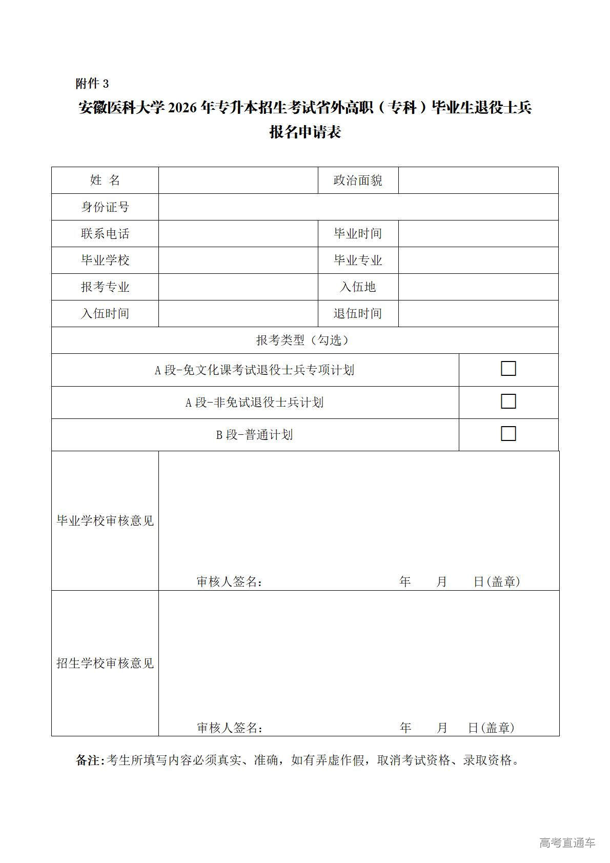 1773886035636163.jpg 安徽医科大学2026年专升本招生考试省外高职(专科)毕业生退役士兵报名申请表_01.jpg