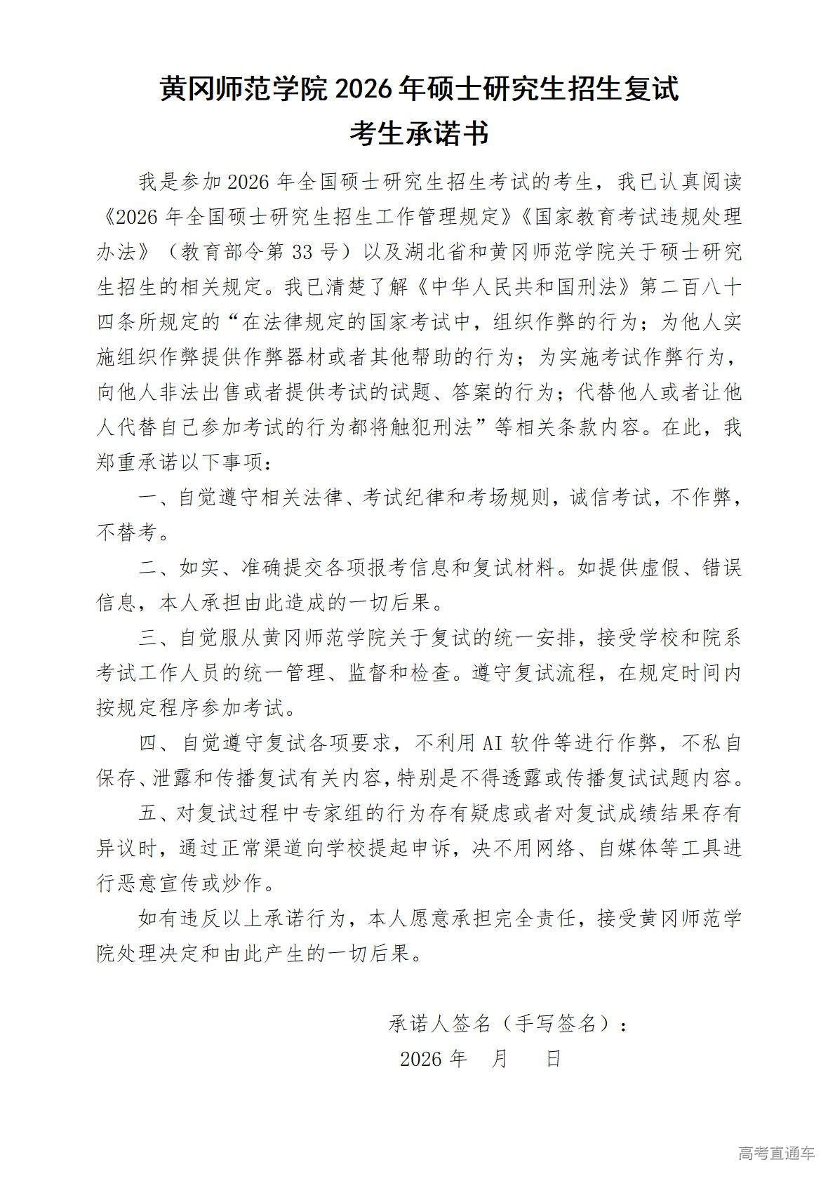 1773902471132540.jpg 黄冈师范学院2026年硕士研究生招生复试考生承诺书_01.jpg