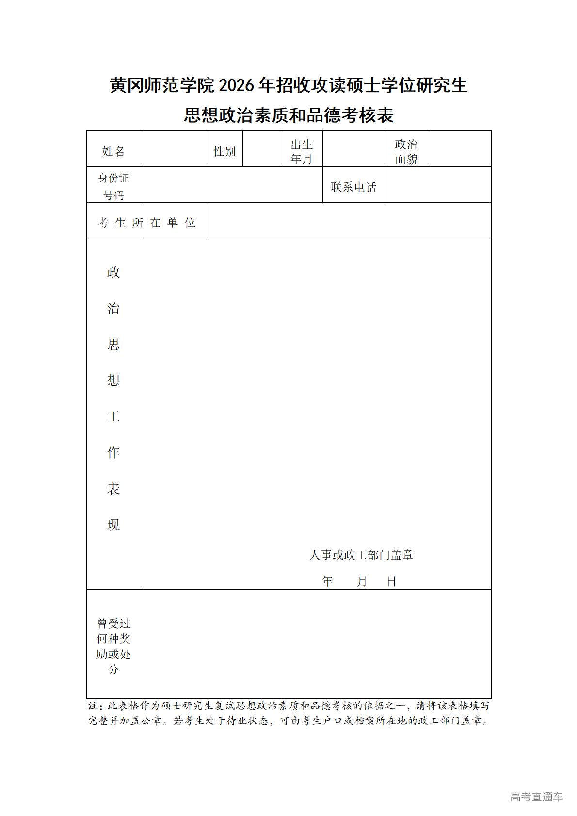 1773902514434946.jpg 黄冈师范学院2026年招收攻读硕士学位研究生思想政治素质和品德考核表_01.jpg