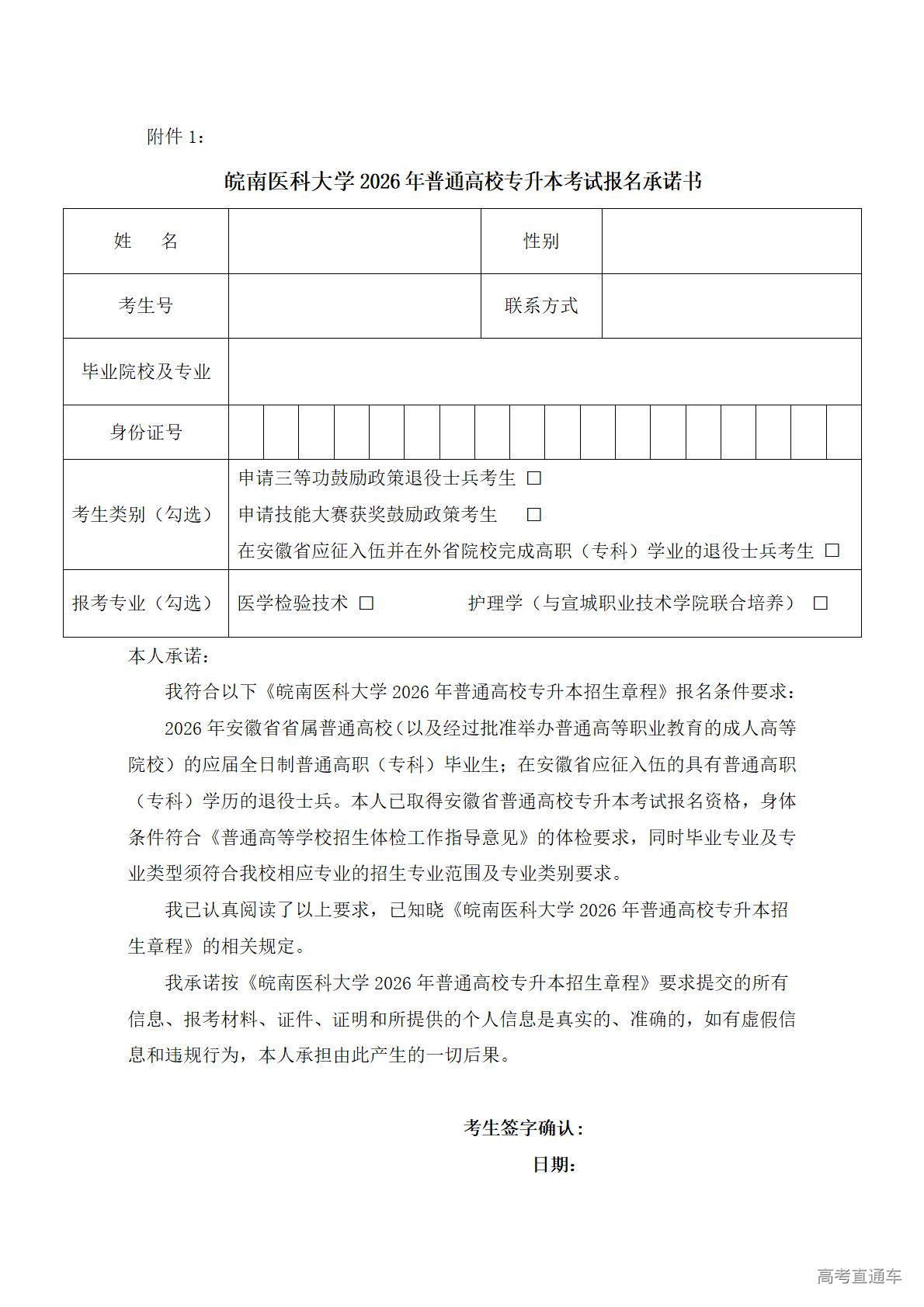 1773904493235795.jpg 附件1:皖南医科大学2026年普通高校专升本招生考试报名承诺书_01.jpg