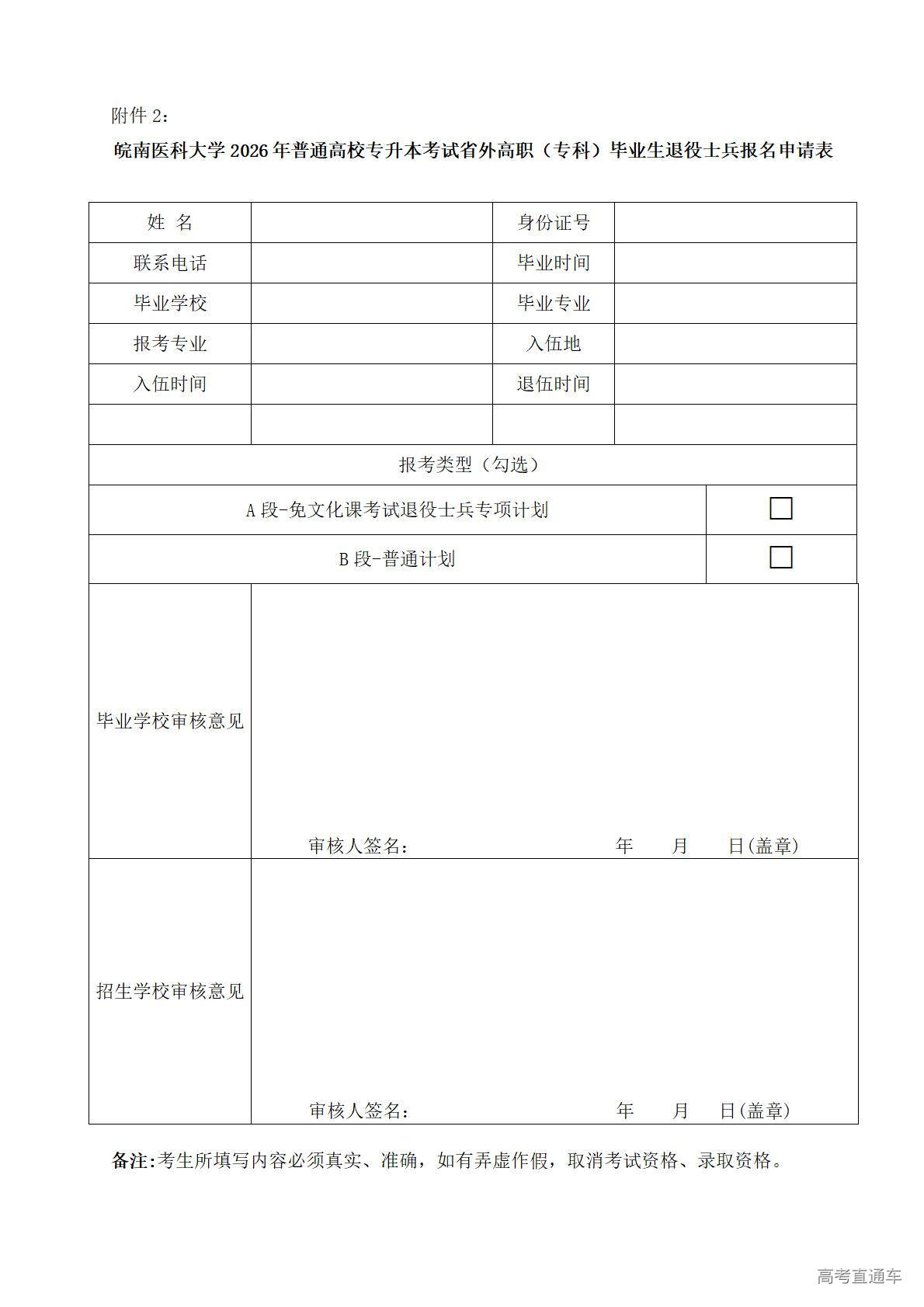 1773904505921005.jpg 附件2:皖南医科大学2026年普通高校专升本考试省外高职(专科)毕业生退役士兵报名申请表_01.jpg
