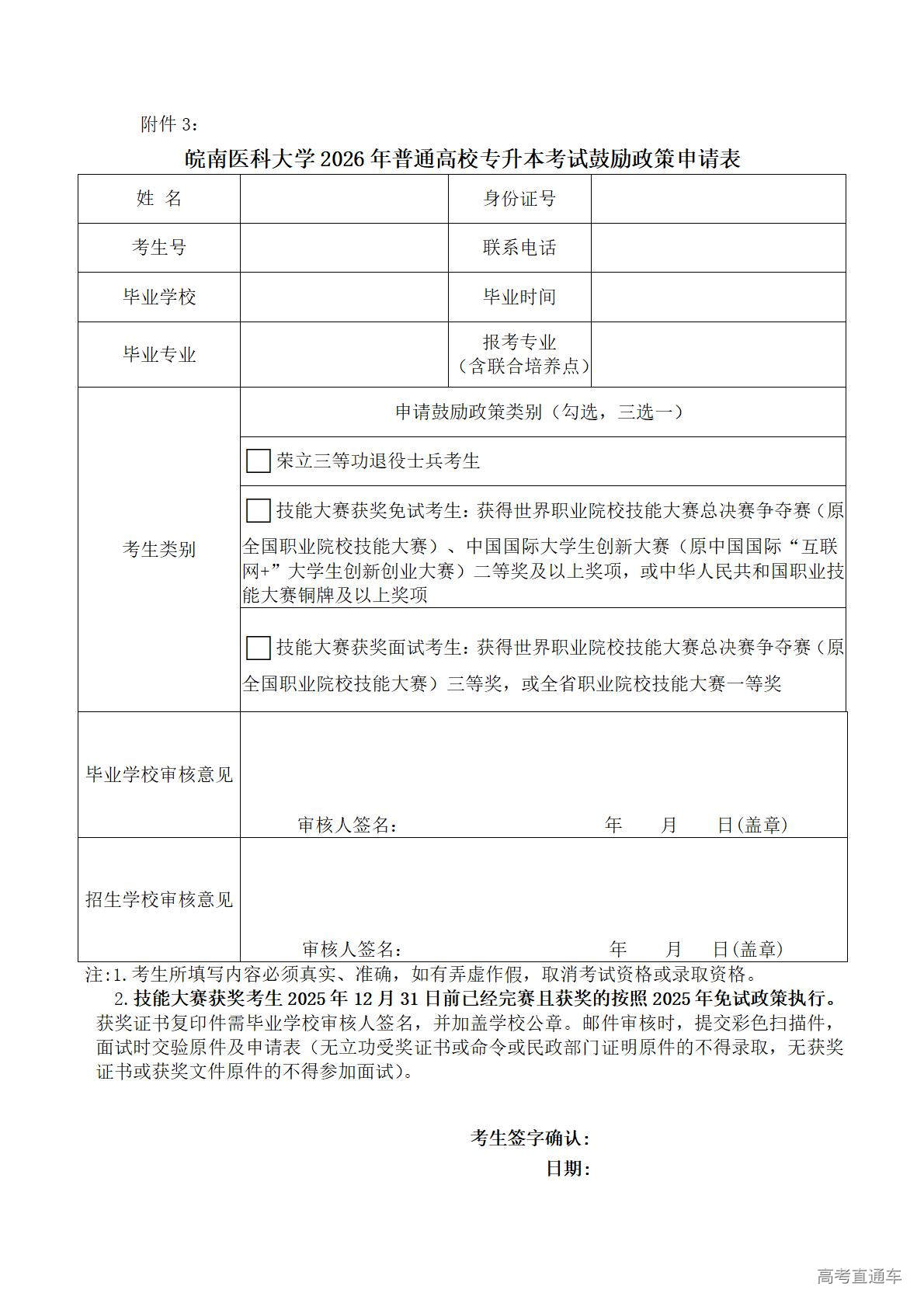 1773904517465560.jpg 附件3:皖南医科大学2026年普通高校专升本考试鼓励政策申请表_01.jpg
