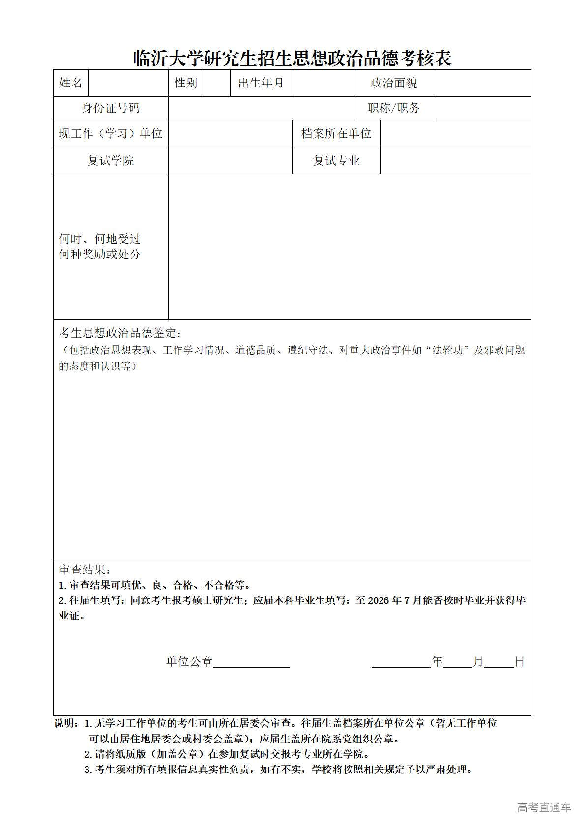 1773904801683700.jpg 附件1:临沂大学研究生招生思想政治品德考核表_01.jpg