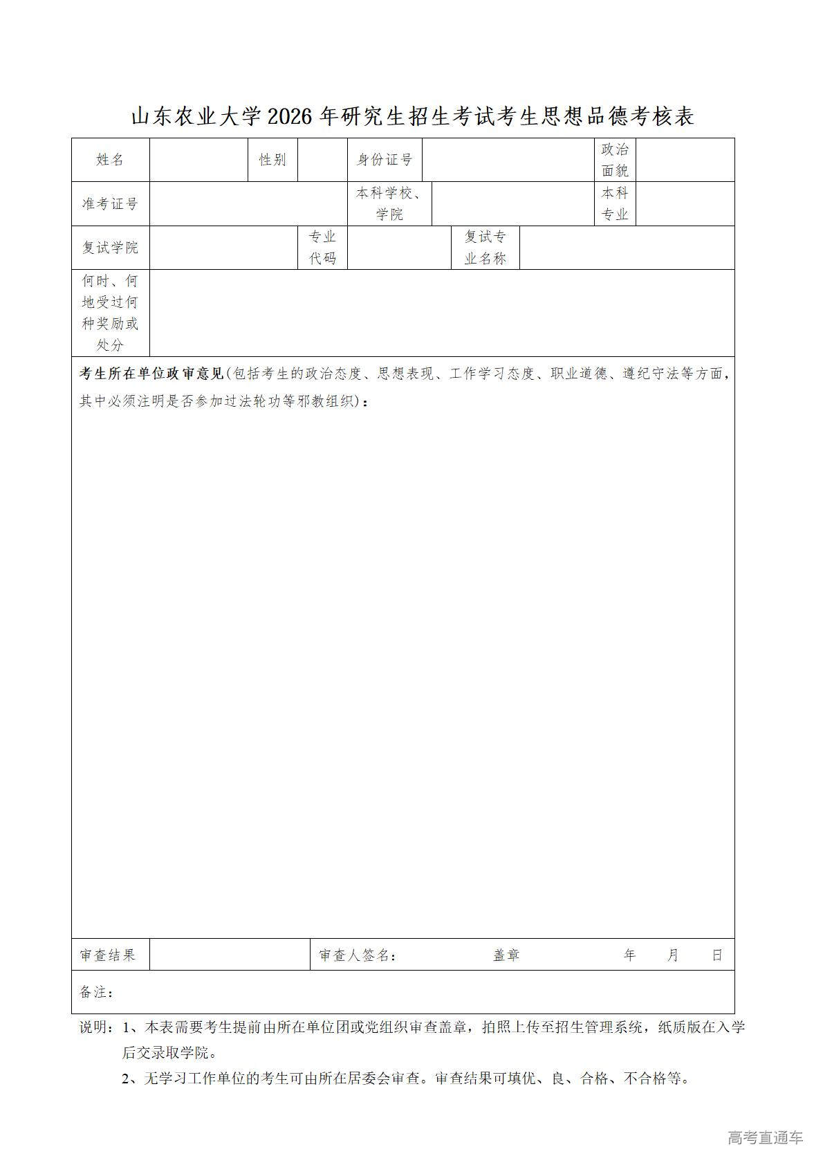1773910584416131.jpg 附件3山东农业大学2026年研究生招生考试考生思想品德考核表_01.jpg