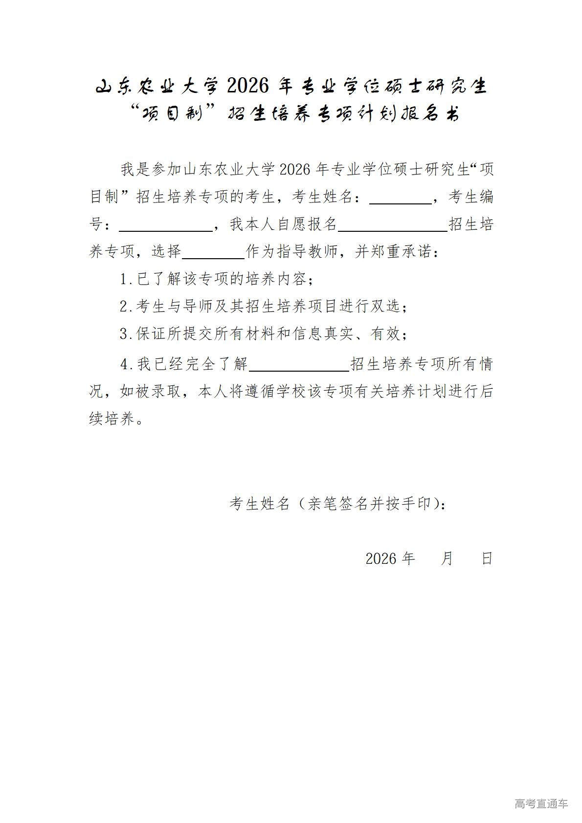 1773910599921093.jpg 附件4山东农业大学2026年专业学位硕士研究生“项目制招生培养专项计划报名书”_01.jpg