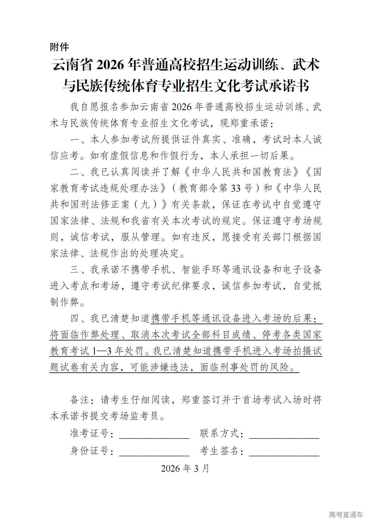 1773979129549865.jpg 云南省2026年普通高校招生运动训练、武术与民族传统体育专业招生文化考试承诺书_01.jpg