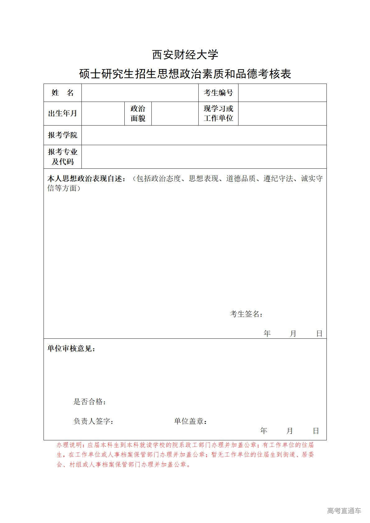 1774256509639346.jpg 西安财经大学硕士研究生招生思想政治素质和品德考核表_01.jpg