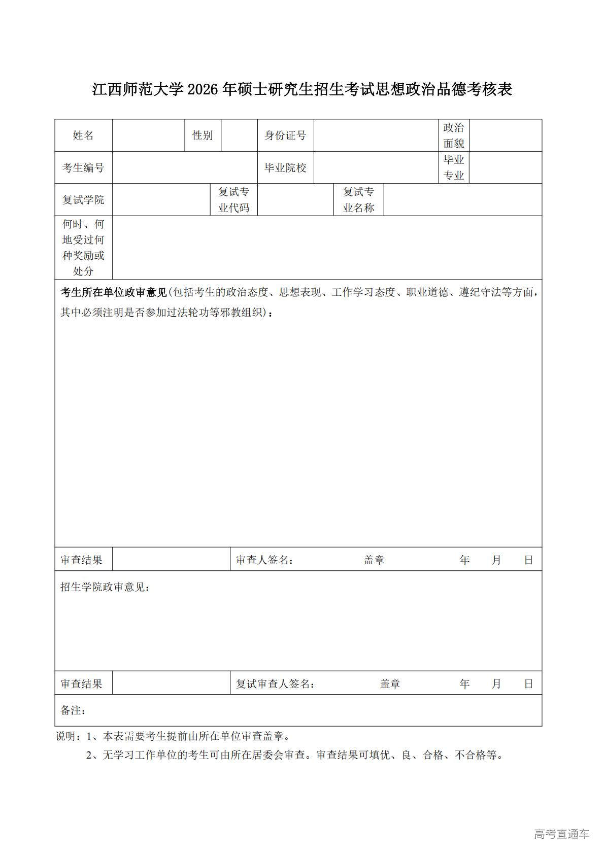 1774324099272849.jpg 江西师范大学2026年硕士研究生招生考试思想政治品德考核表_01.jpg