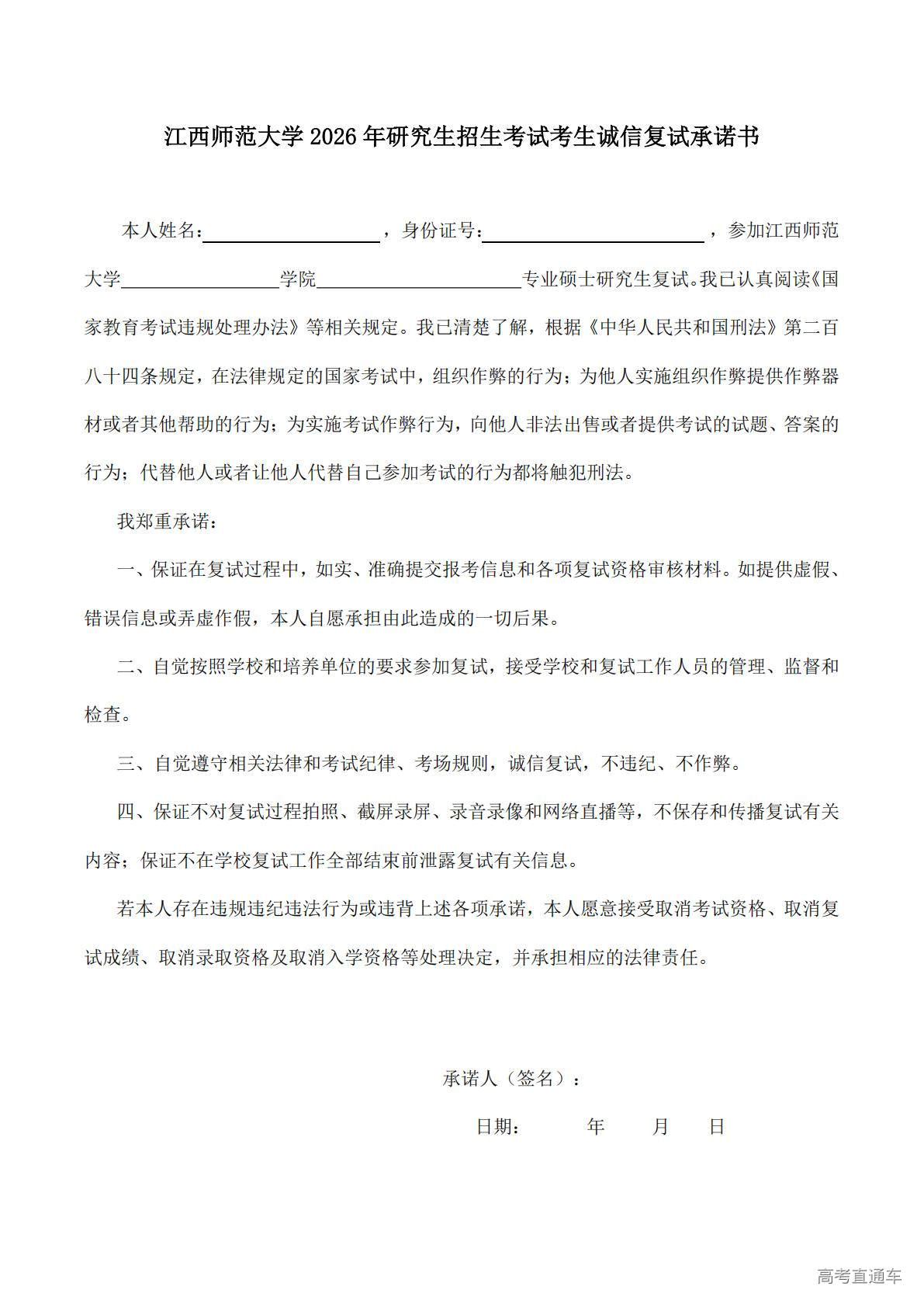 1774324110502716.jpg 江西师范大学2026年研究生招生考试考生诚信复试承诺书_01.jpg