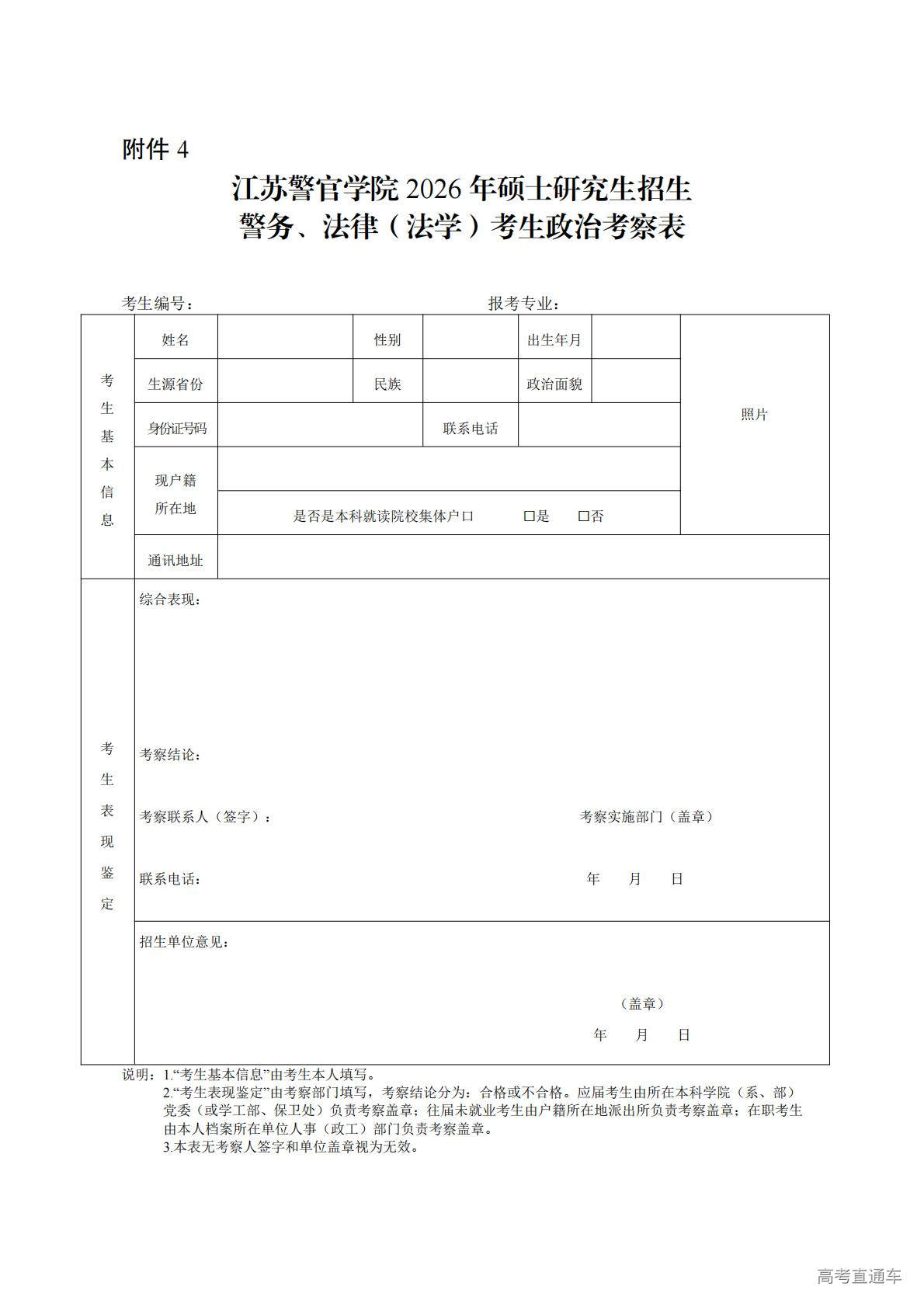 1774332632155154.jpg 附件4:警务、法律(法学)考生政治考察表_01.jpg