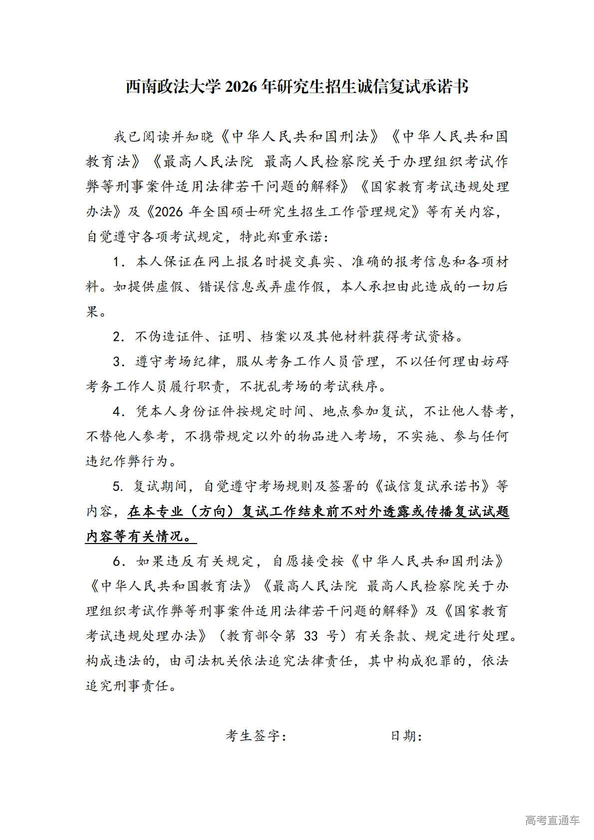 1774336019103503.jpg 西南政法大学2026年研究生招生诚信复试承诺书_01.jpg