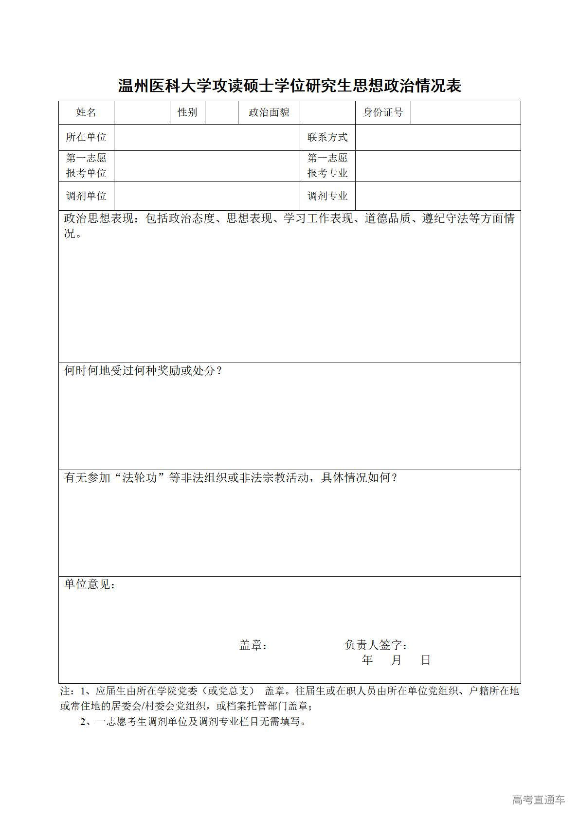 1774341711662774.jpg 附件2:温州医科大学攻读硕士学位研究生思想政治情况表_01.jpg