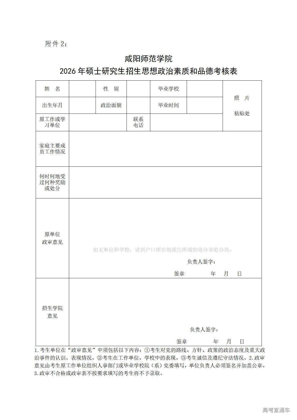 1774346555320231.jpg 附件2:咸阳师范学院2026年硕士研究生招生思想政治素质和品德考核表_01.jpg