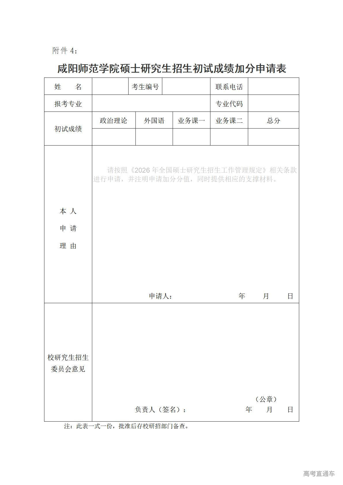 1774346581545015.jpg 附件4:咸阳师范学院硕士研究生招生初试成绩加分申请表_01.jpg
