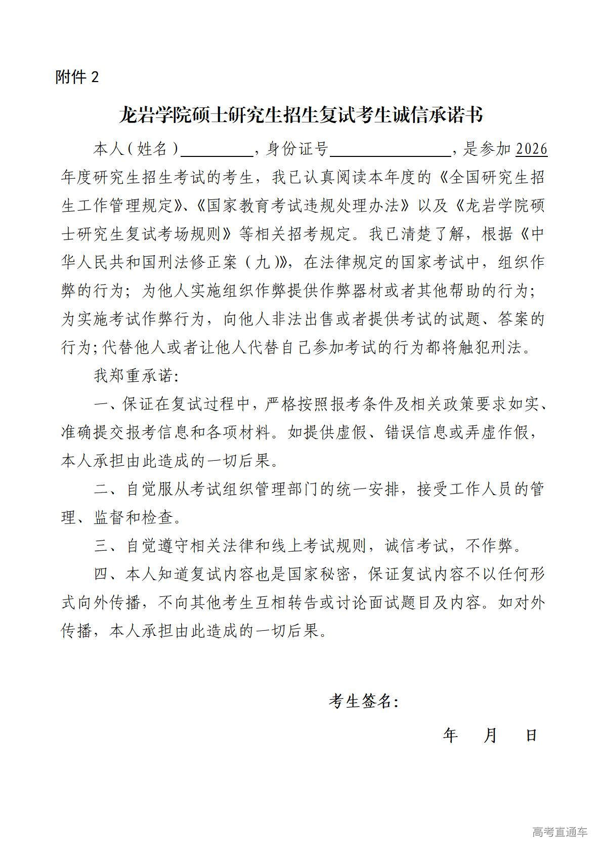 1774402291526433.jpg 附件2龙岩学院硕士研究生招生复试考生诚信承诺书-20260324-yjszs_01.jpg