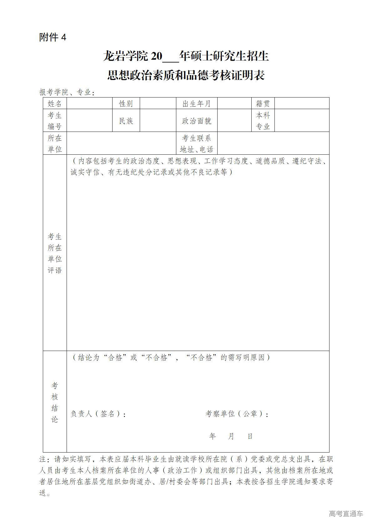 1774402315176083.jpg 附件4龙岩学院硕士研究生招生思想政治素质和品德考核证明表-20260324-yjszs_01.jpg