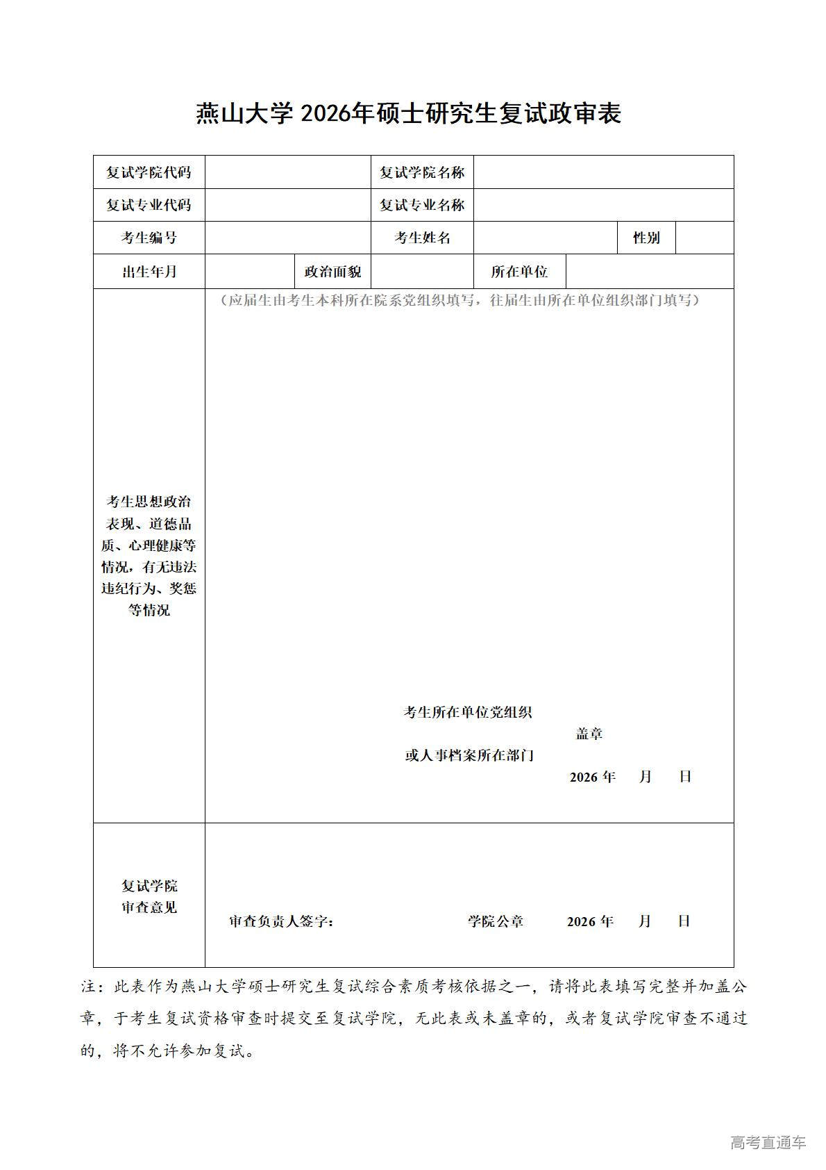 1774402660226609.jpg 附件一:燕山大学2026年硕士研究生复试政审表_01.jpg