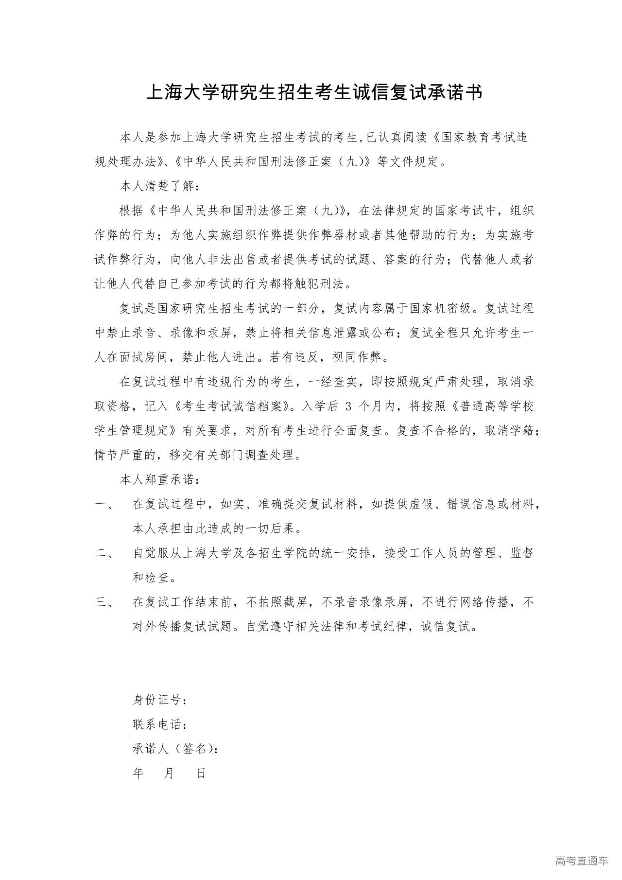 1774429158861862.jpg 附件3.上海大学研究生招生考生诚信复试承诺书_01.jpg