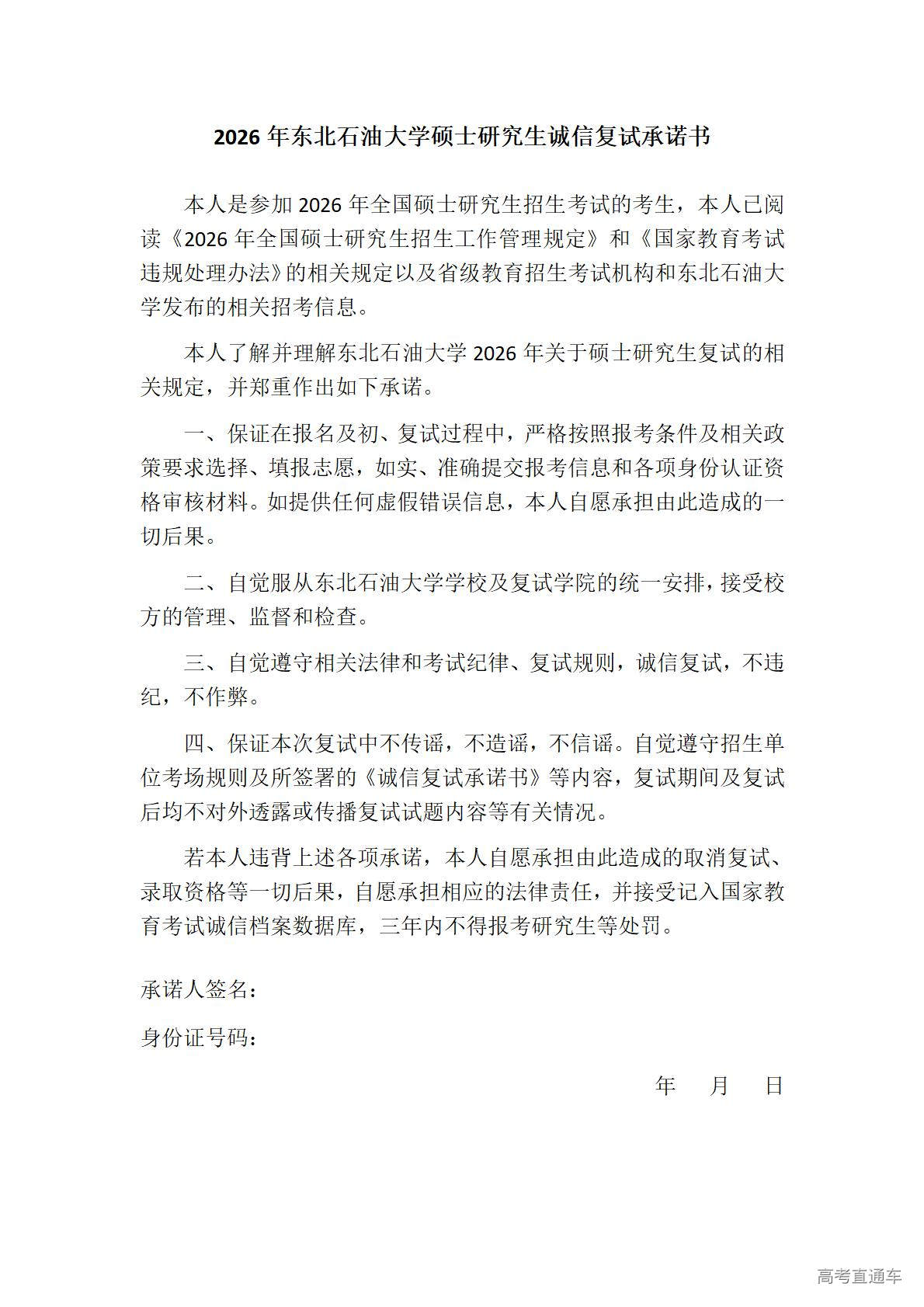 1774488751918255.jpg 附件2:2026年东北石油大学硕士研究生诚信复试承诺书_01.jpg