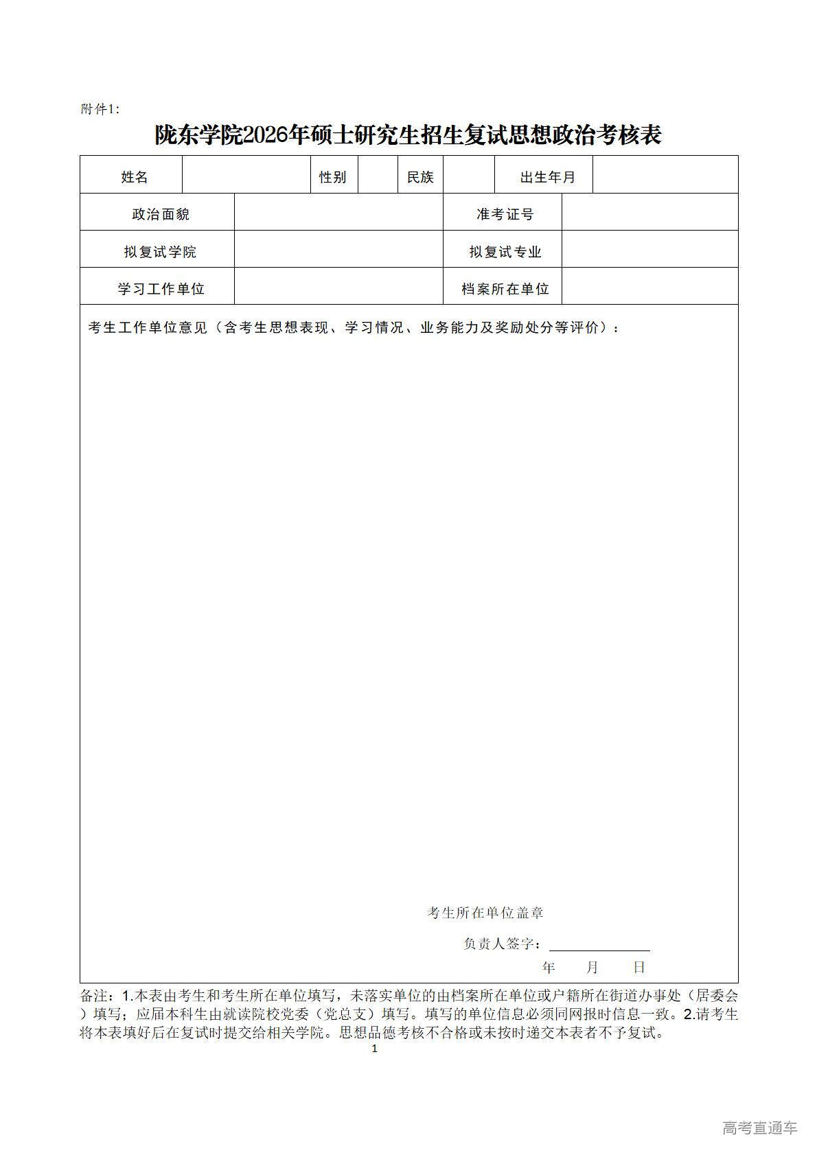 1774489801991336.jpg 陇东学院2026年硕士研究生招生复试思想政治考核表_01.jpg
