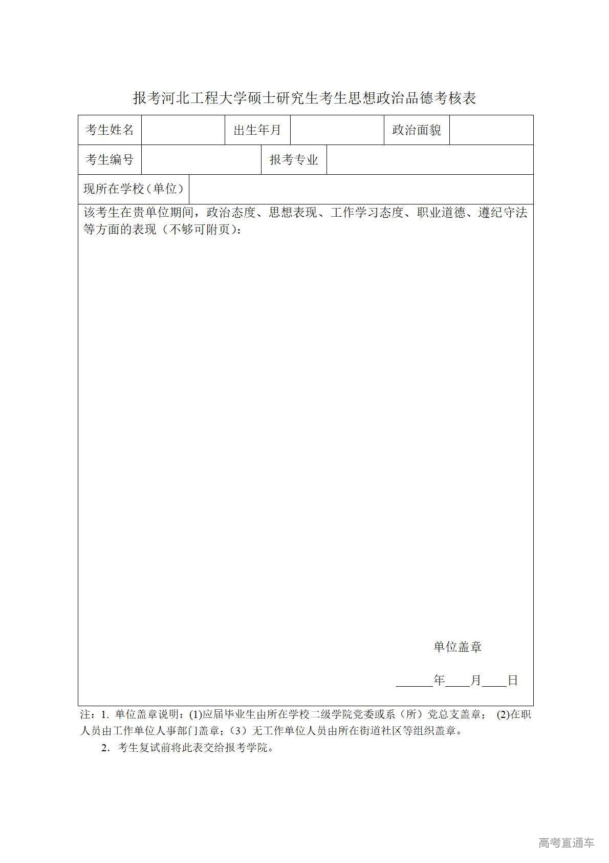 1774490304123624.jpg 附件3-报考河北工程大学硕士研究生考生思想政治品德考核表_01.jpg