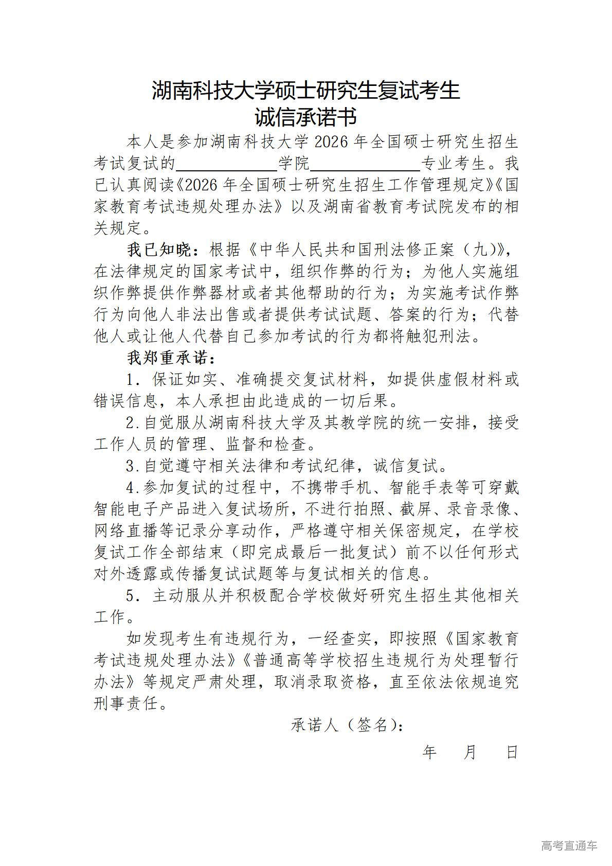 1774497362674583.jpg 附件1湖南科技大学硕士研究生复试考生诚信复试承诺书_01.jpg