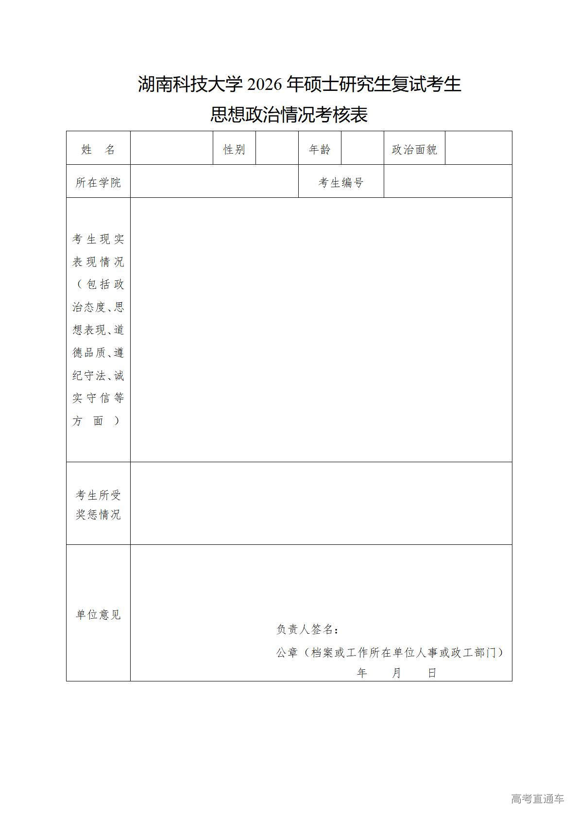 1774497373312088.jpg 附件2湖南科技大学2026年硕士研究生复试考生思想政治情况考核表_01.jpg