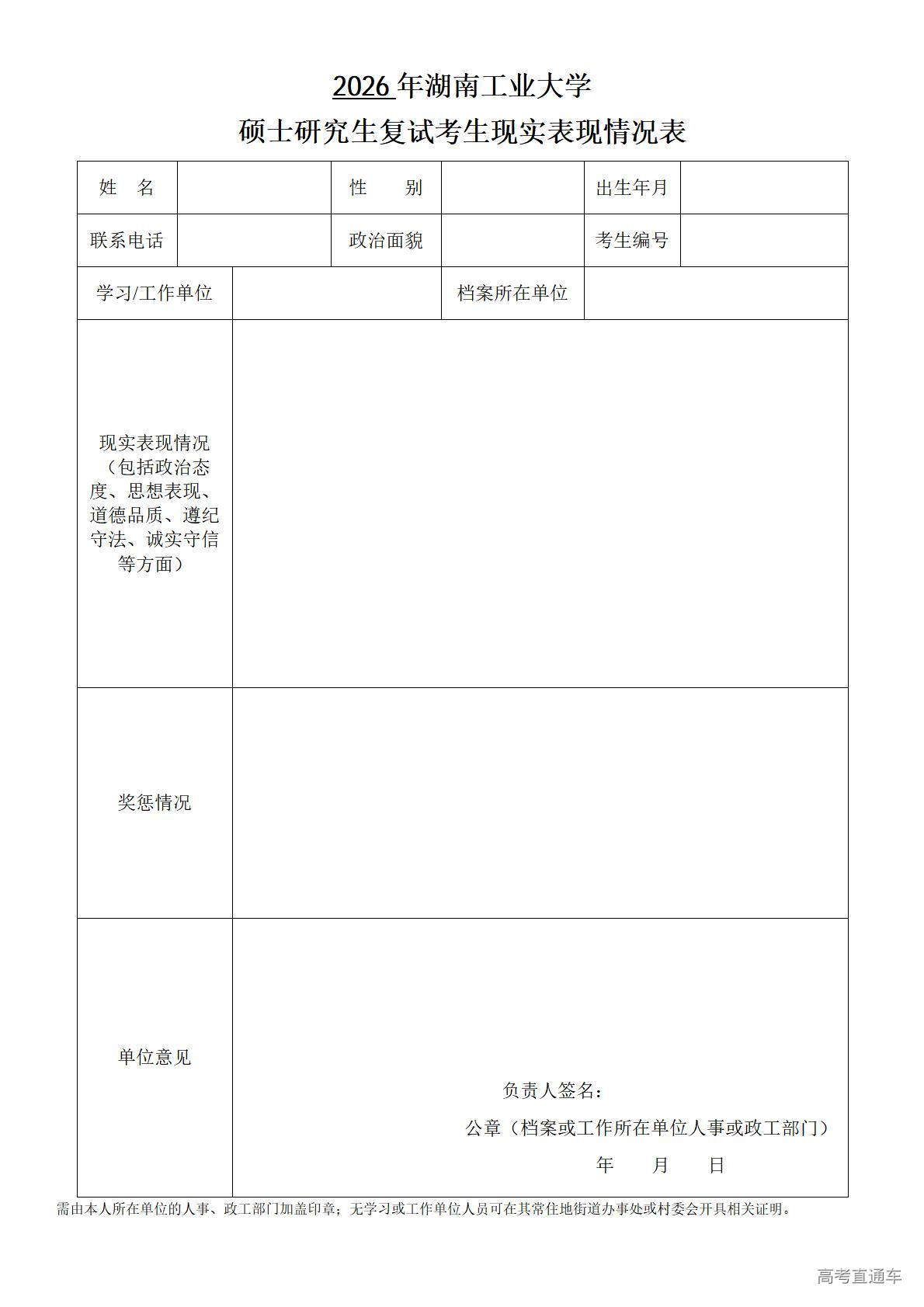 1774497659183459.jpg 附件:湖南工业大学硕士研究生复试考生现实表现情况表_01.jpg