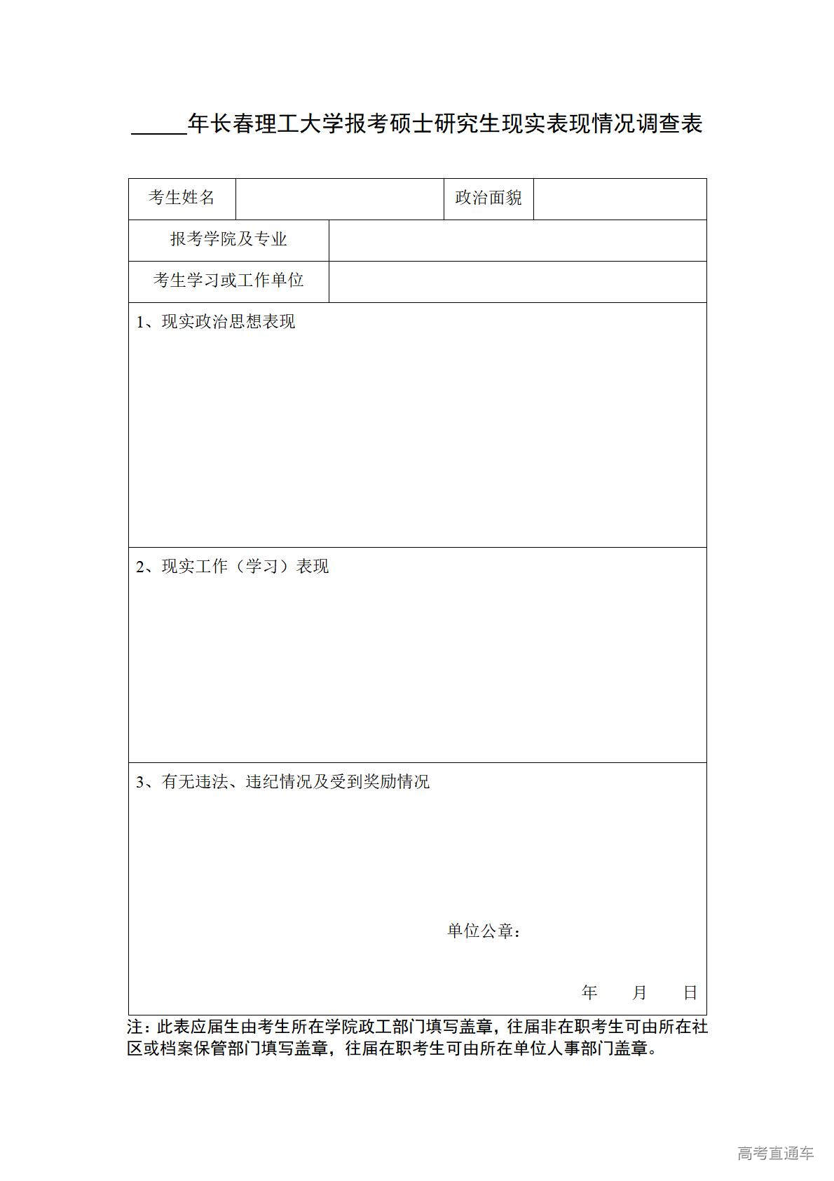 1774515147329816.jpg 附件1:长春理工大学报考硕士研究生现实表现情况调查表_01.jpg