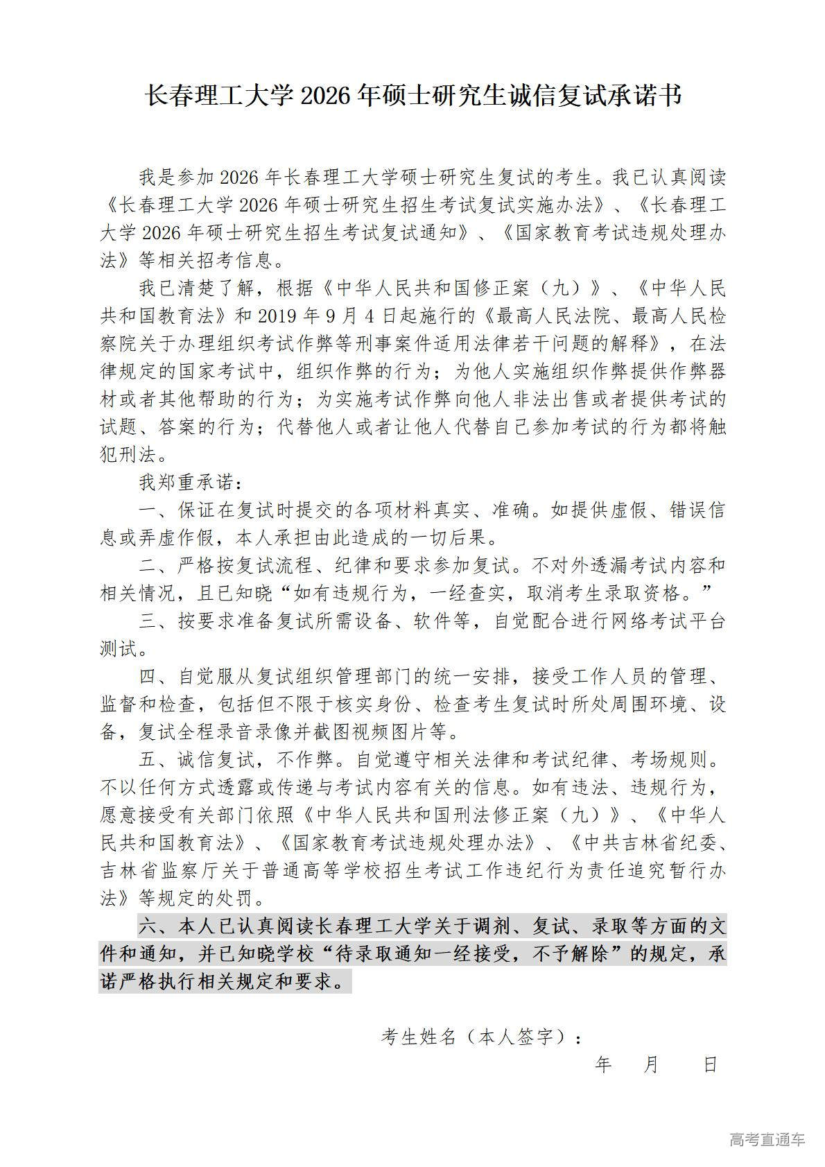 1774515162178188.jpg 附件2:长春理工大学2026年硕士研究生诚信复试承诺书_01.jpg