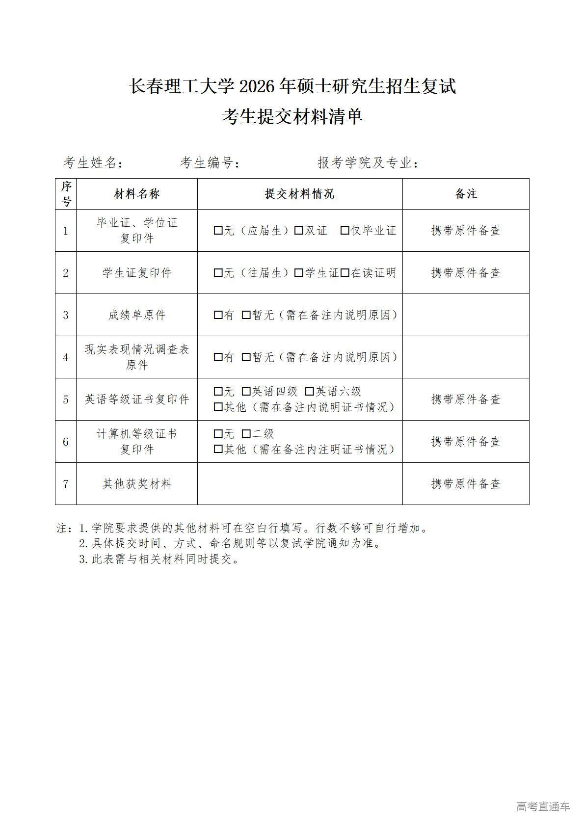1774515176791413.jpg 附件3:考生提交材料清单_01.jpg