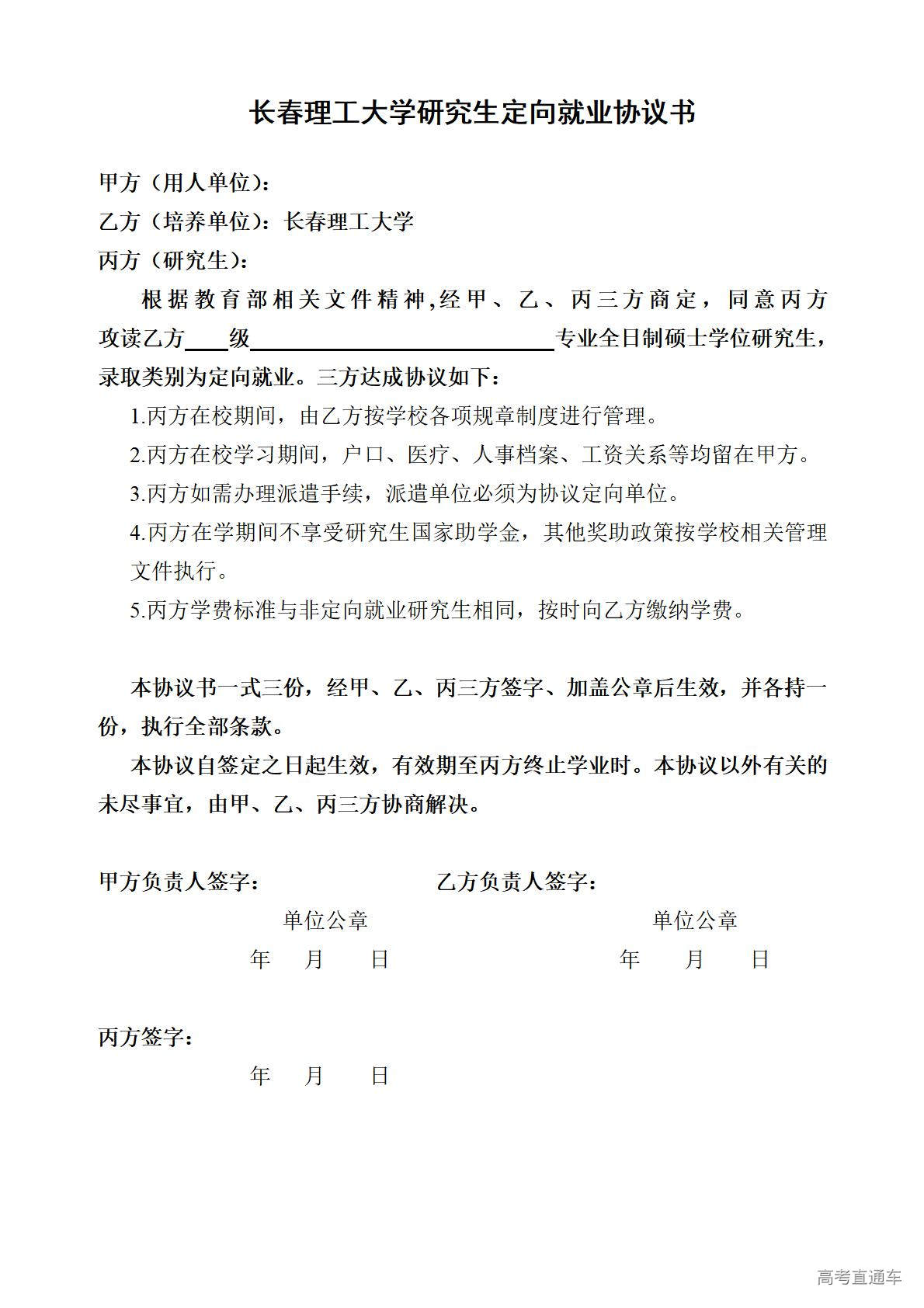1774515202826008.jpg 附件5:长春理工大学研究生全日制定向就业协议书_01.jpg