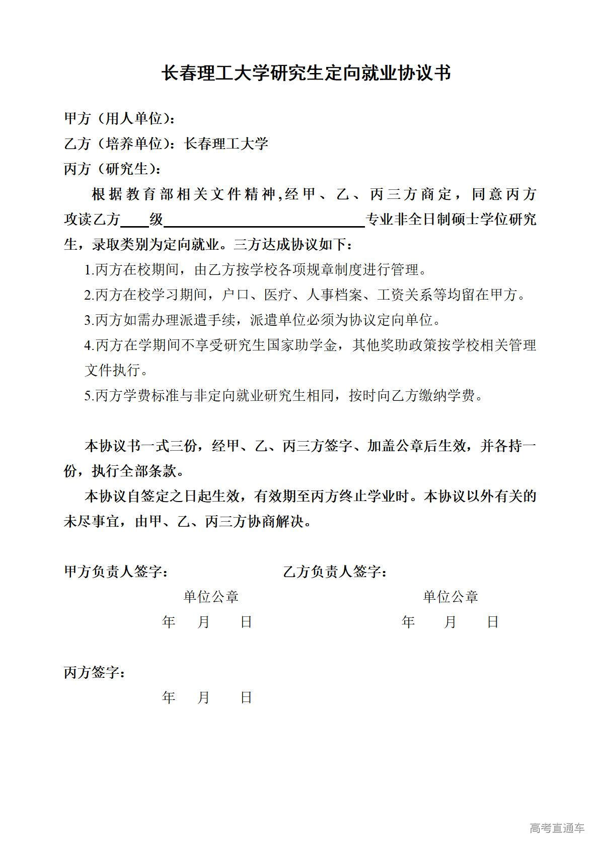 1774515216402590.jpg 附件6:长春理工大学研究生非全日制定向就业协议书_01.jpg