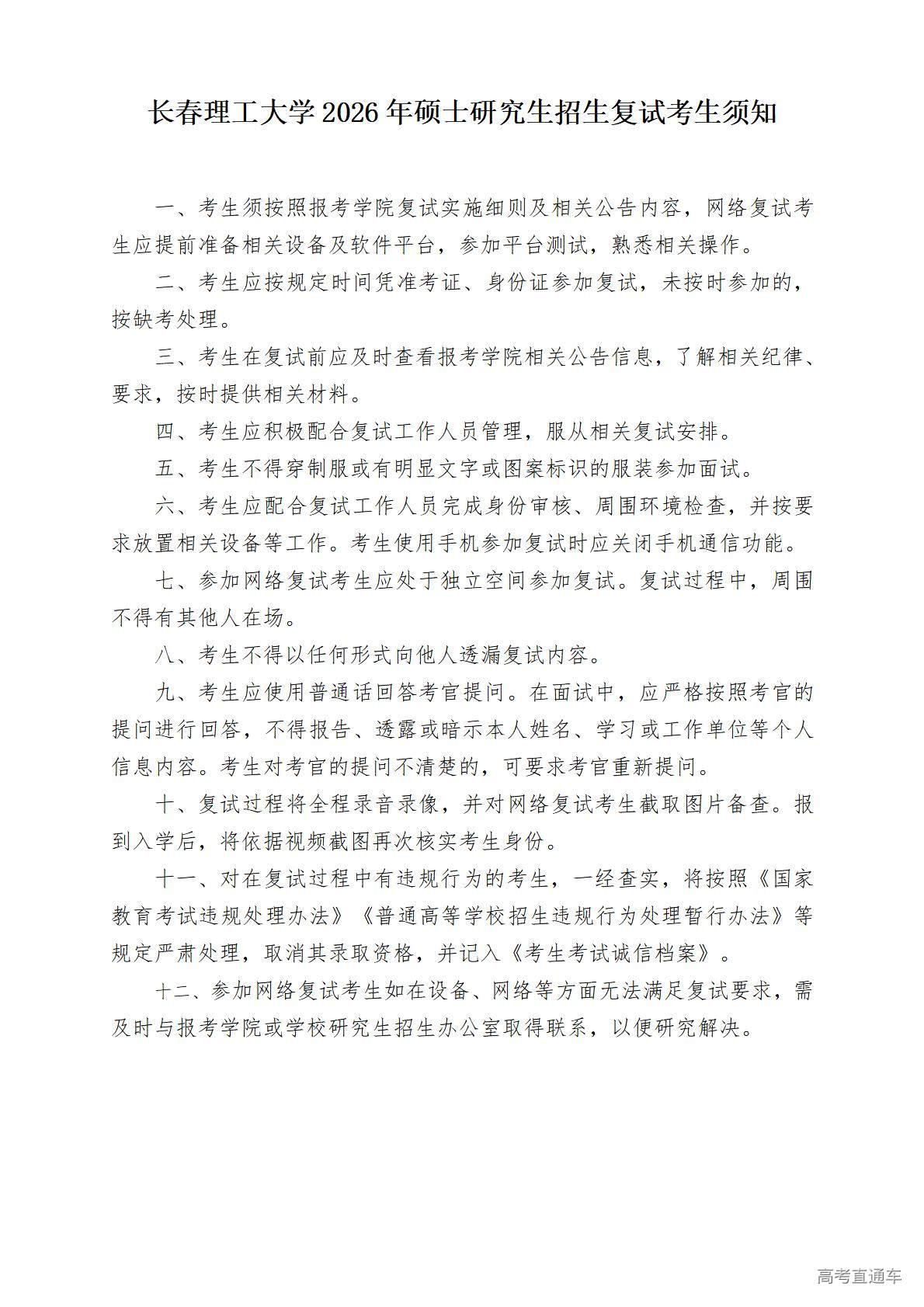 1774515228852931.jpg 附件7:长春理工大学2026年硕士研究生招生复试考生须知_01.jpg