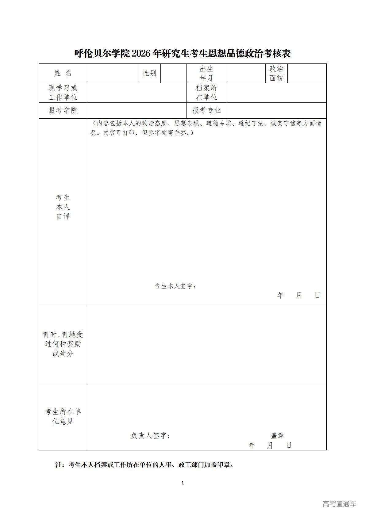 1774516487793348.jpg 附件1.《呼伦贝尔学院研究生考生思想政治素质考核表》_01.jpg