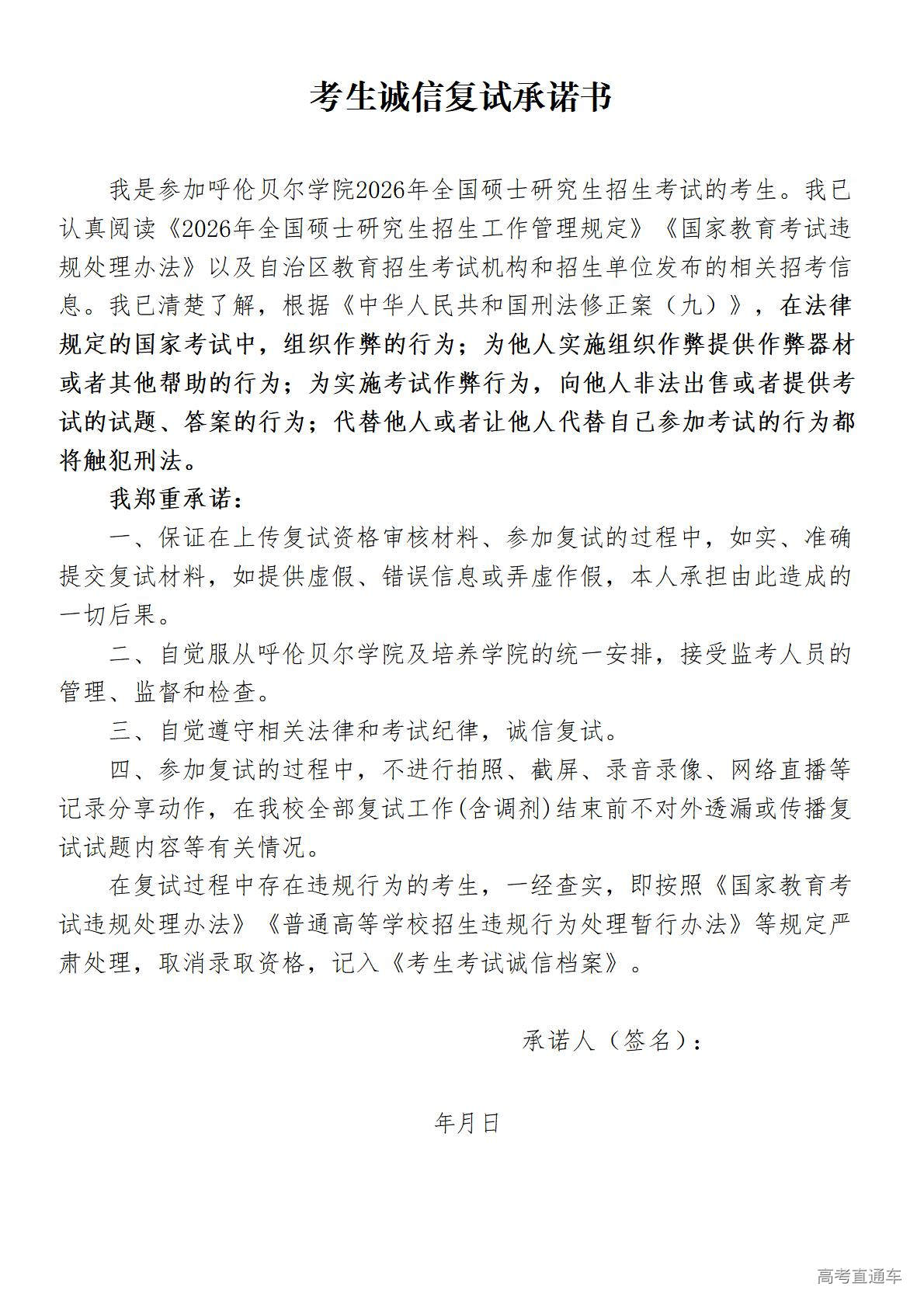 1774516499927253.jpg 附件2.2026年《考生诚信复试承诺书》_01.jpg