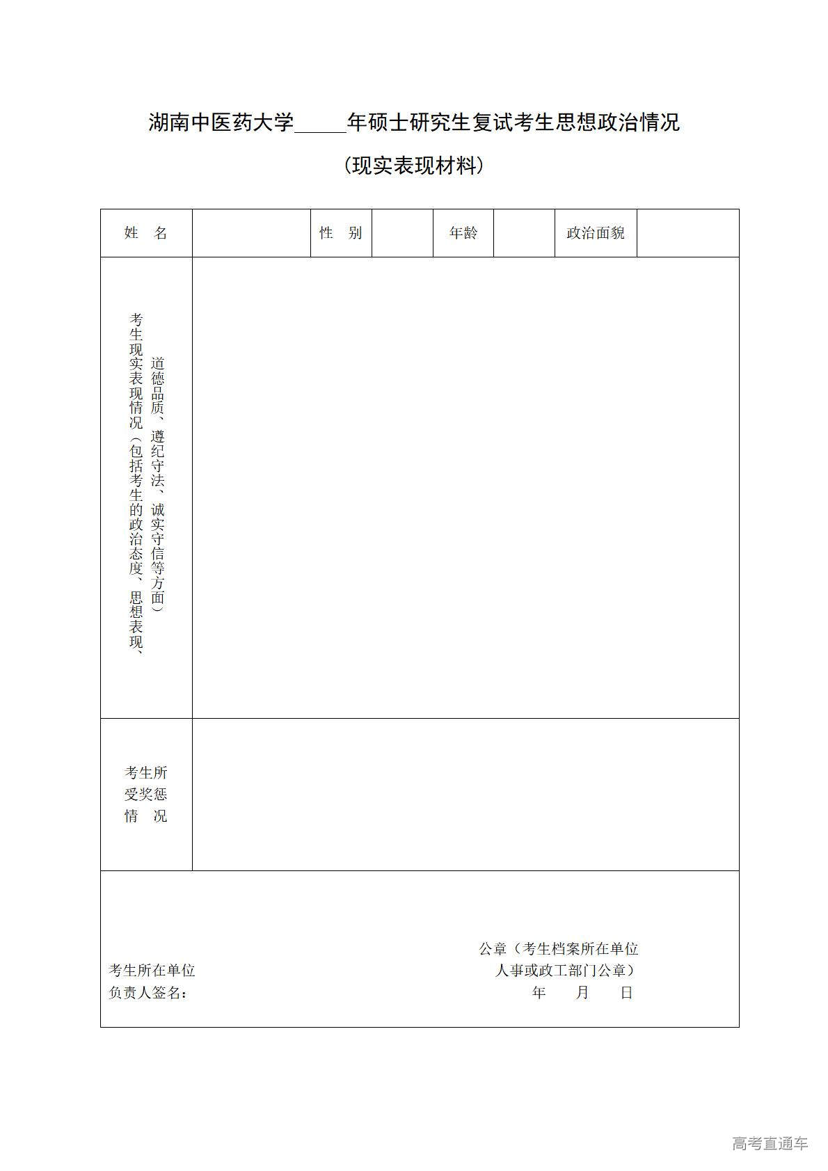 1774582018389095.jpg 附件5湖南中医药大学硕士研究生复试考生思想政治情况(现实表现材料)_01.jpg