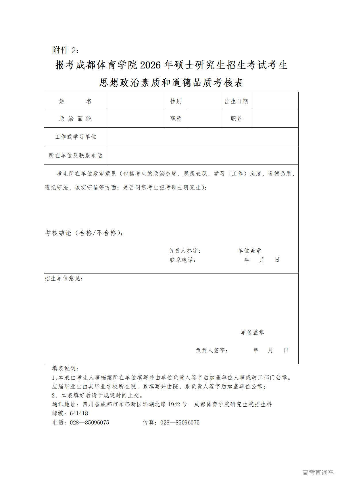 1774583854303006.jpg 附件2 报考成都体育学院2026年硕士研究生招生考试考生思想政治素质和道德品质考核表_01.jpg