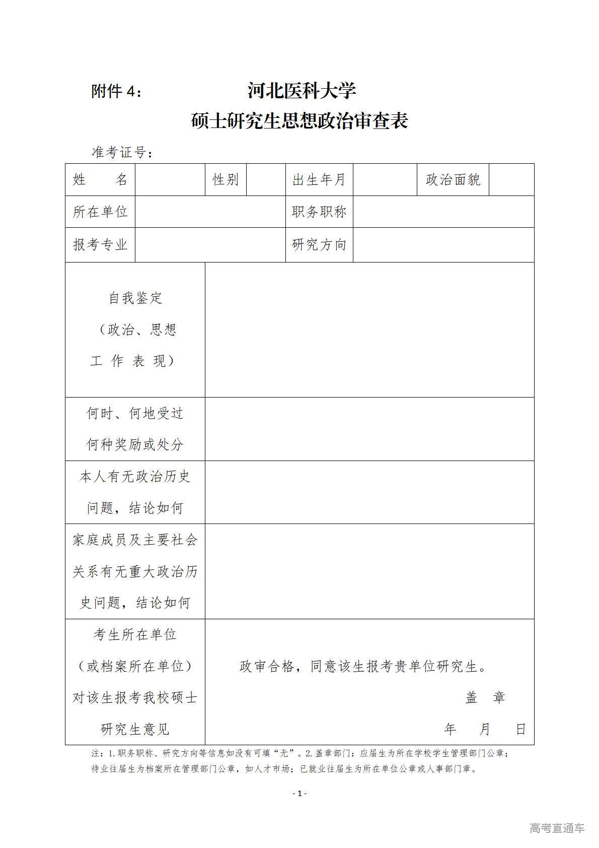 1774604373774793.jpg 附件4:河北医科大学硕士研究生思想政治审查表_01.jpg