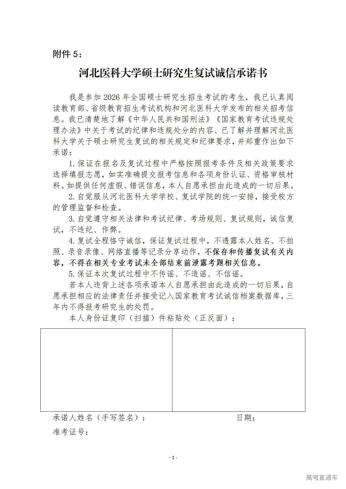 1774604385317781.jpg 附件5:河北医科大学硕士研究生复试诚信承诺书_01.jpg
